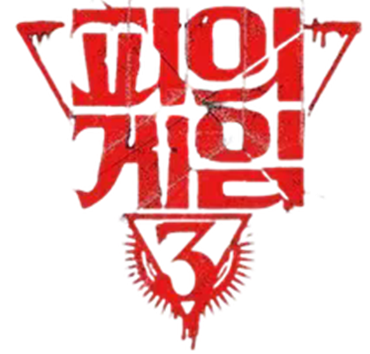 血之游戏3的海报-预告海报