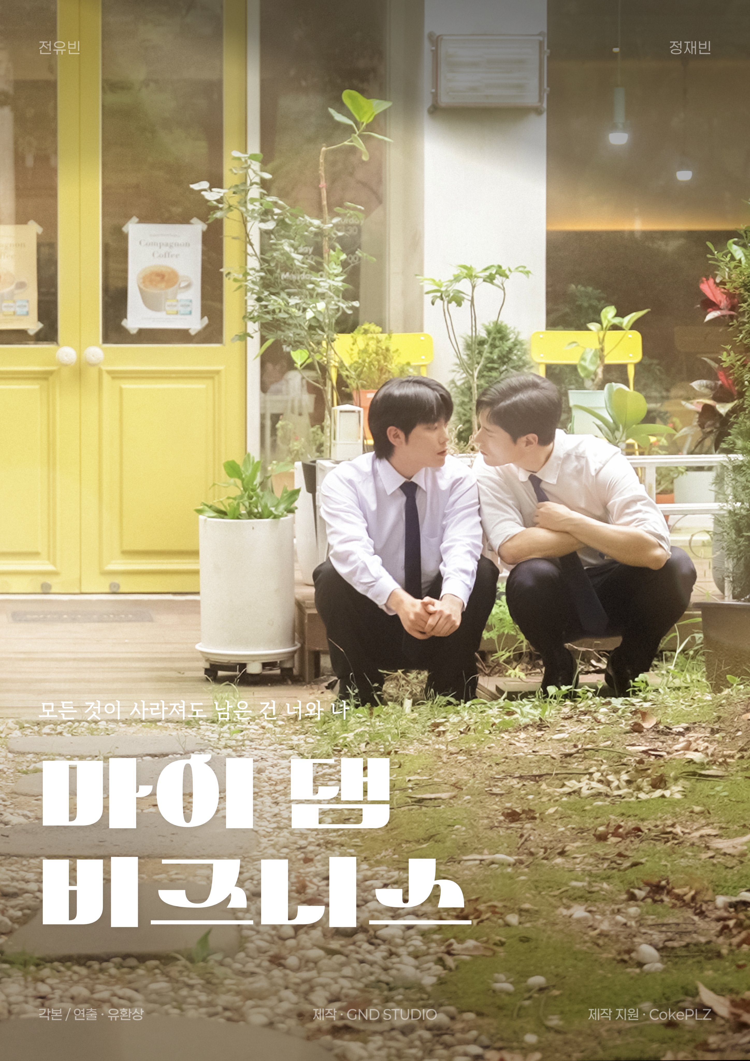 我那倒霉的工作的海报-正式海报