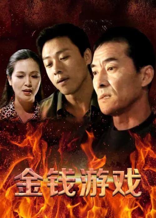 金钱游戏的海报-预告海报