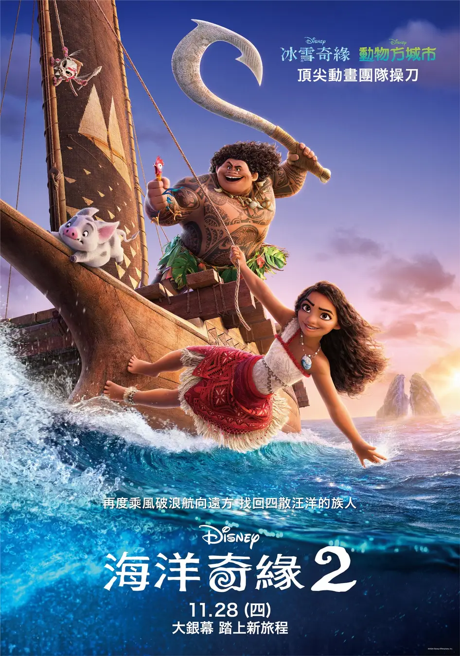 海洋奇缘2的海报-正式海报 中国台湾