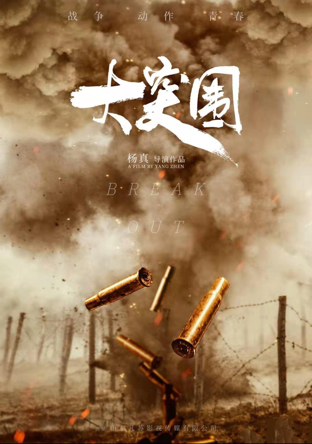 大突围的海报-预告海报 中国大陆