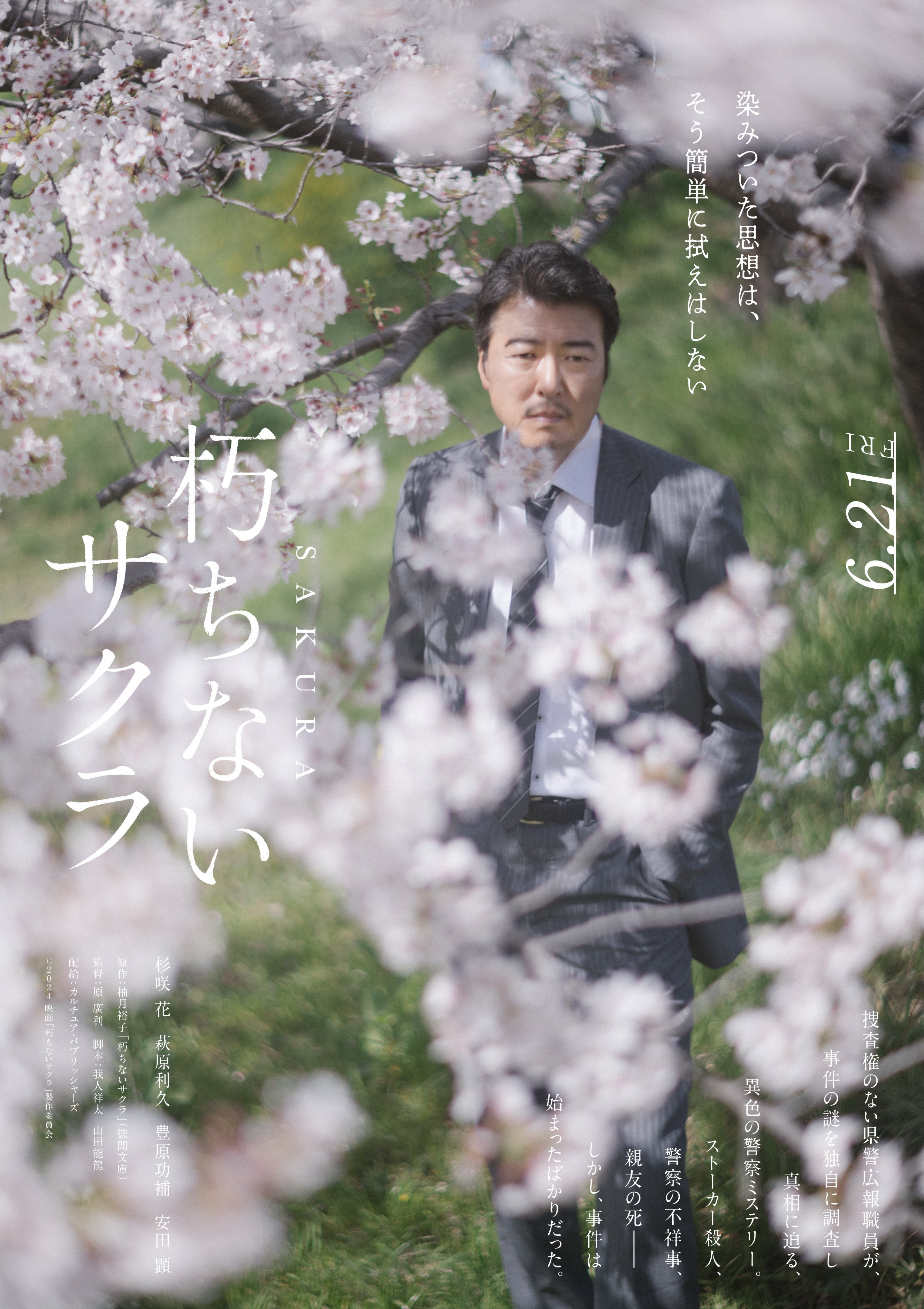 不朽的樱花的海报-角色海报