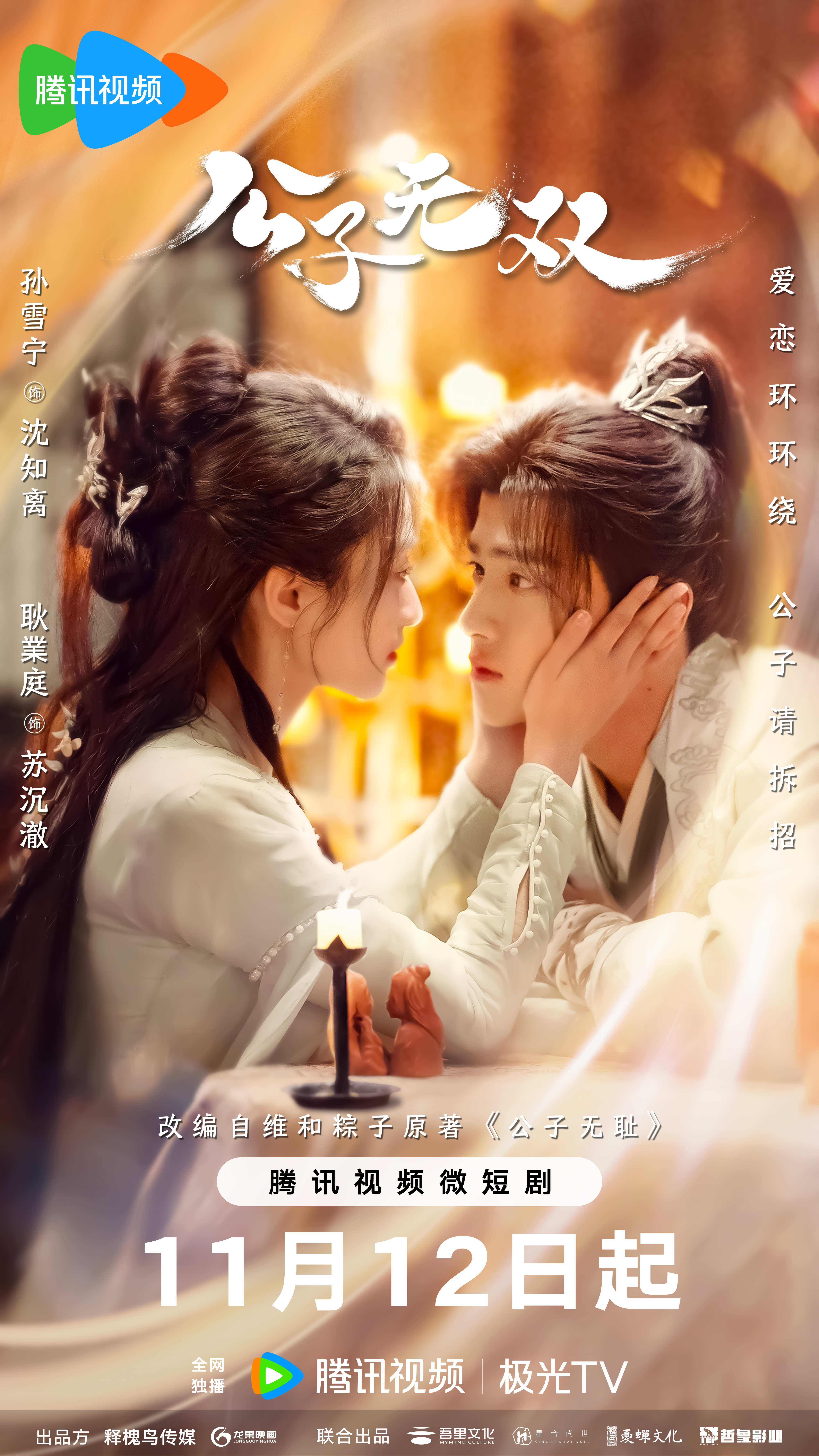 公子无双的海报-正式海报