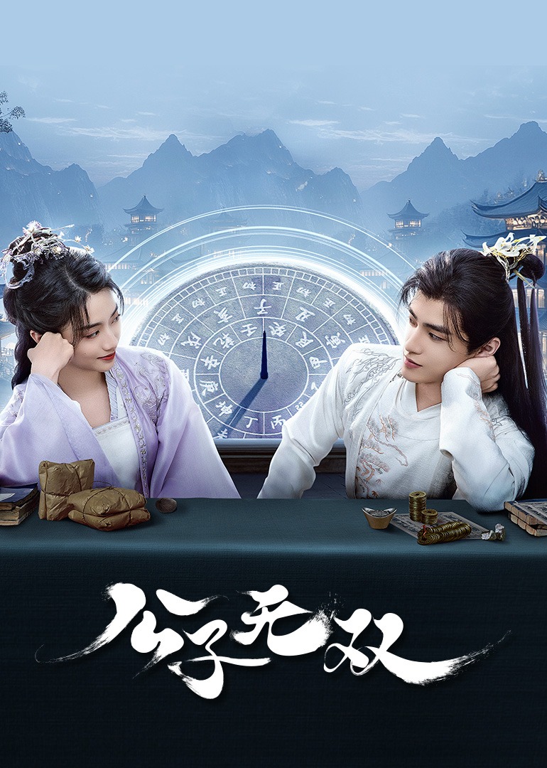 公子无双的海报-正式海报