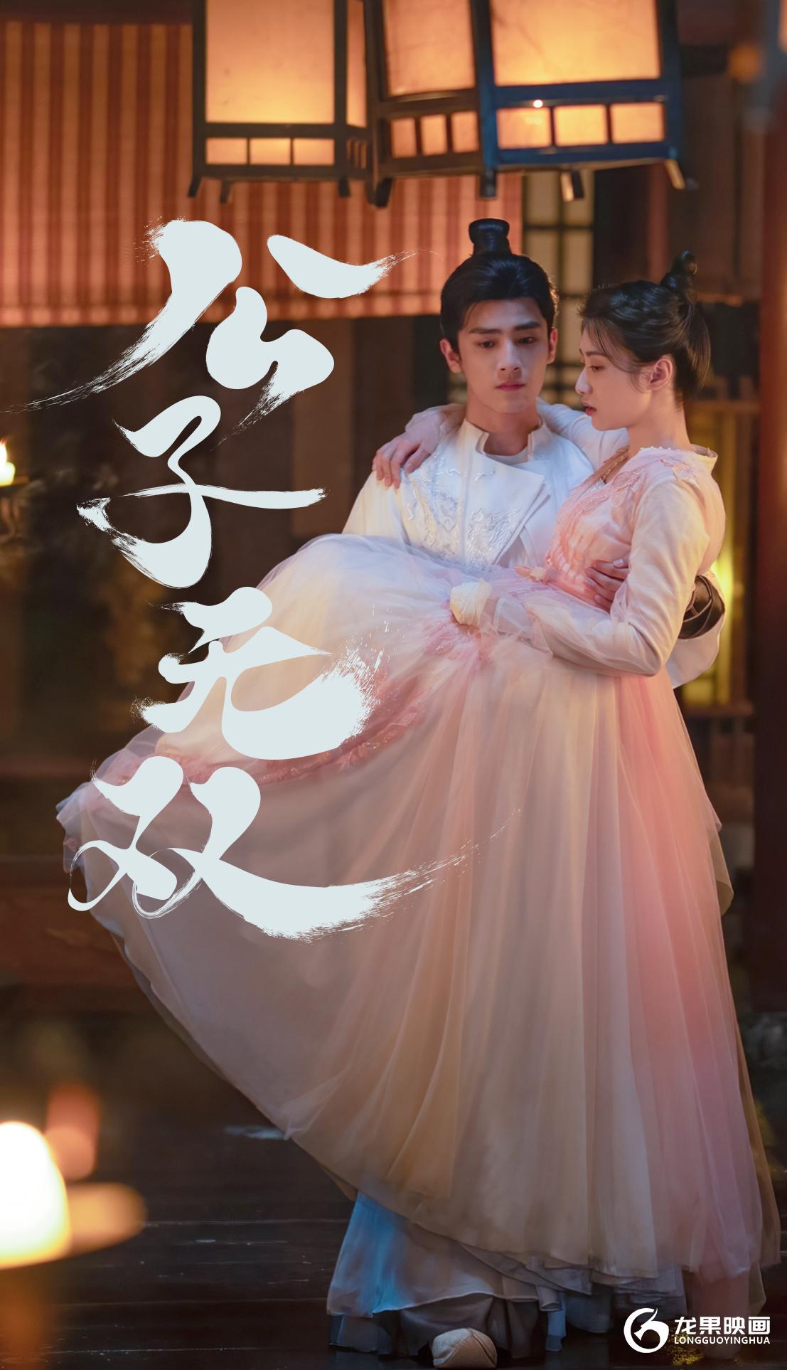 公子无双的海报-其他海报