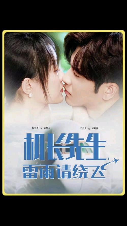 三万英尺的暗恋的海报-正式海报