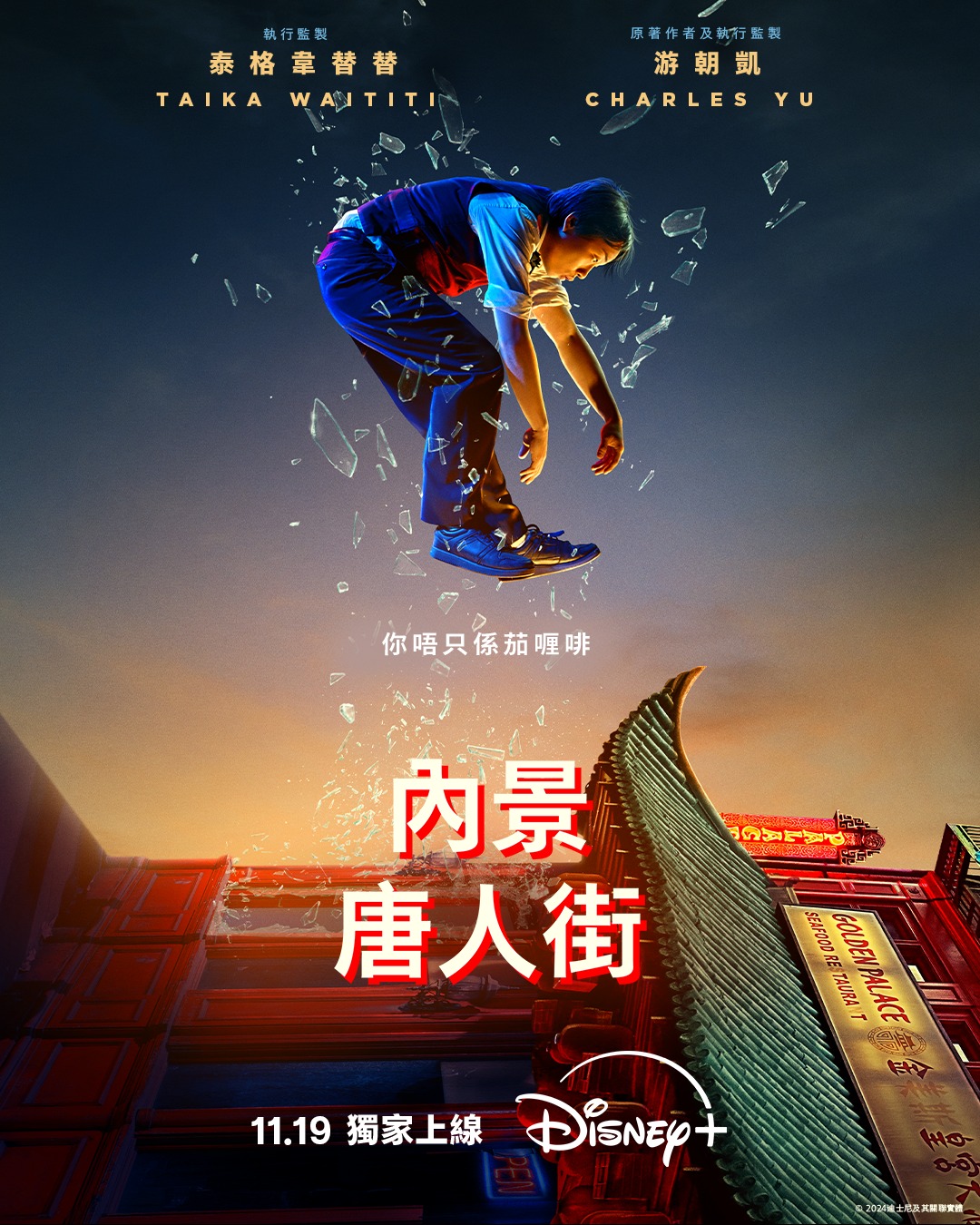 内景唐人街的海报-正式海报 中国香港