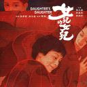 女儿的女儿