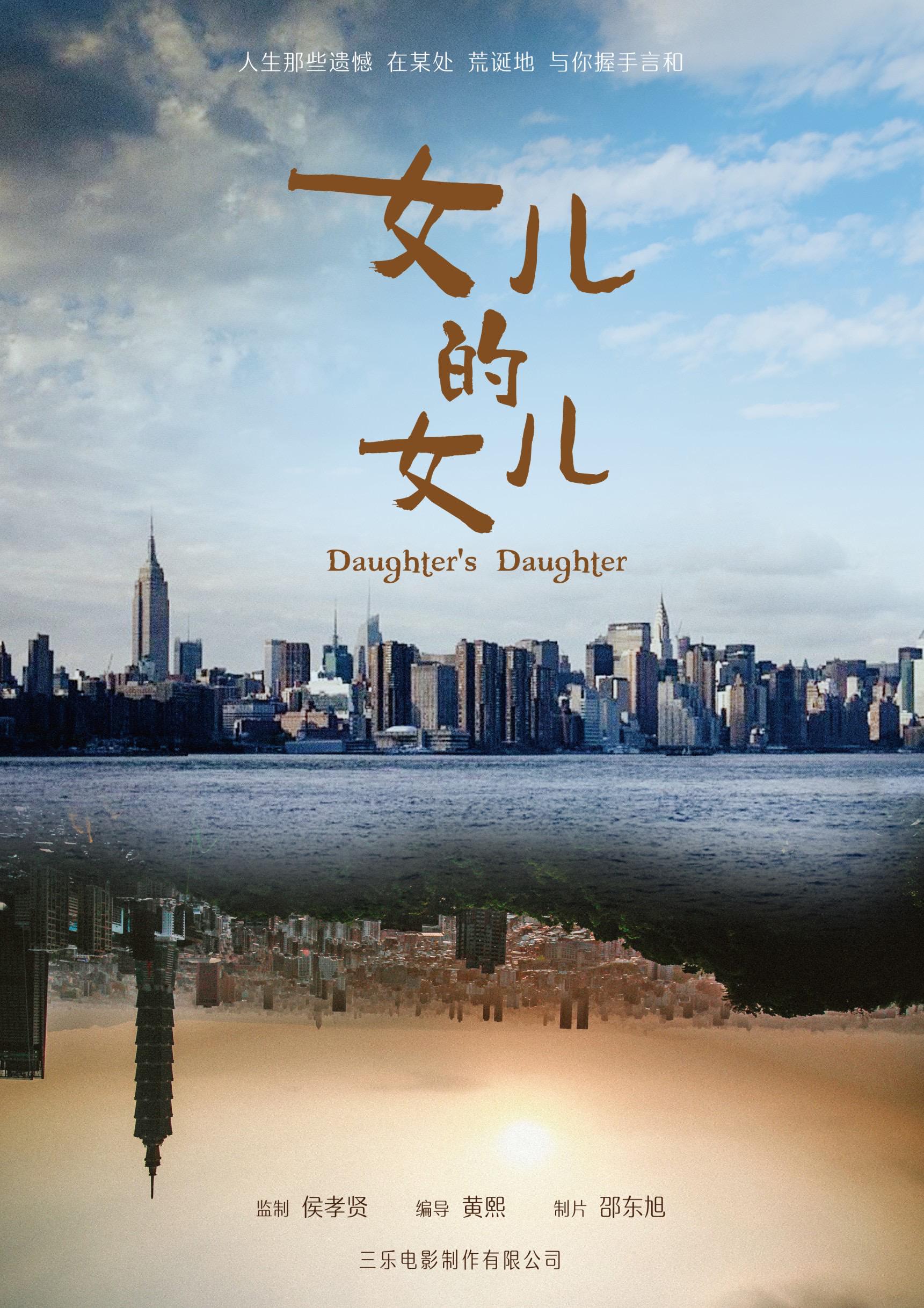 女儿的女儿的海报-预告海报