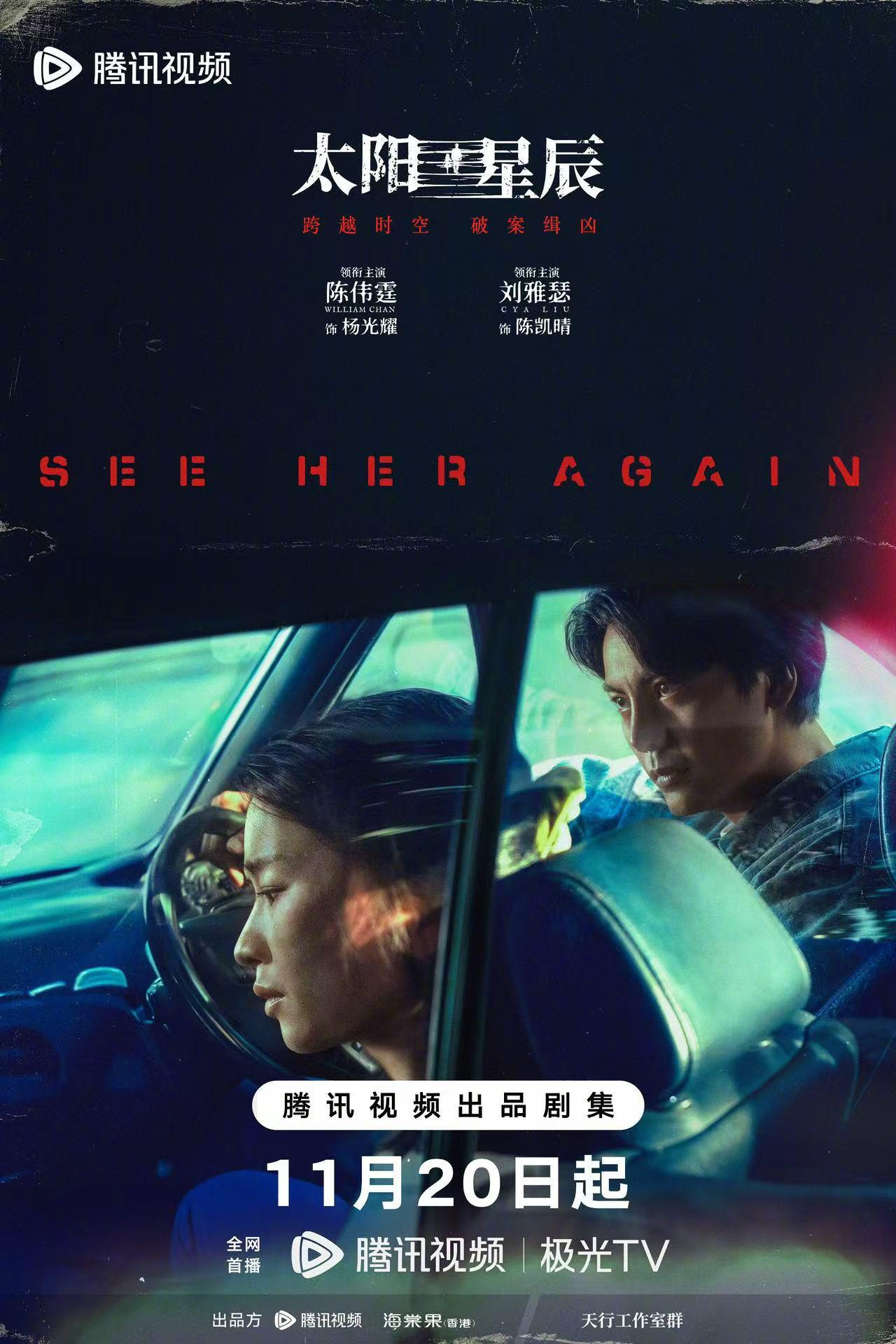 太阳星辰的海报-正式海报