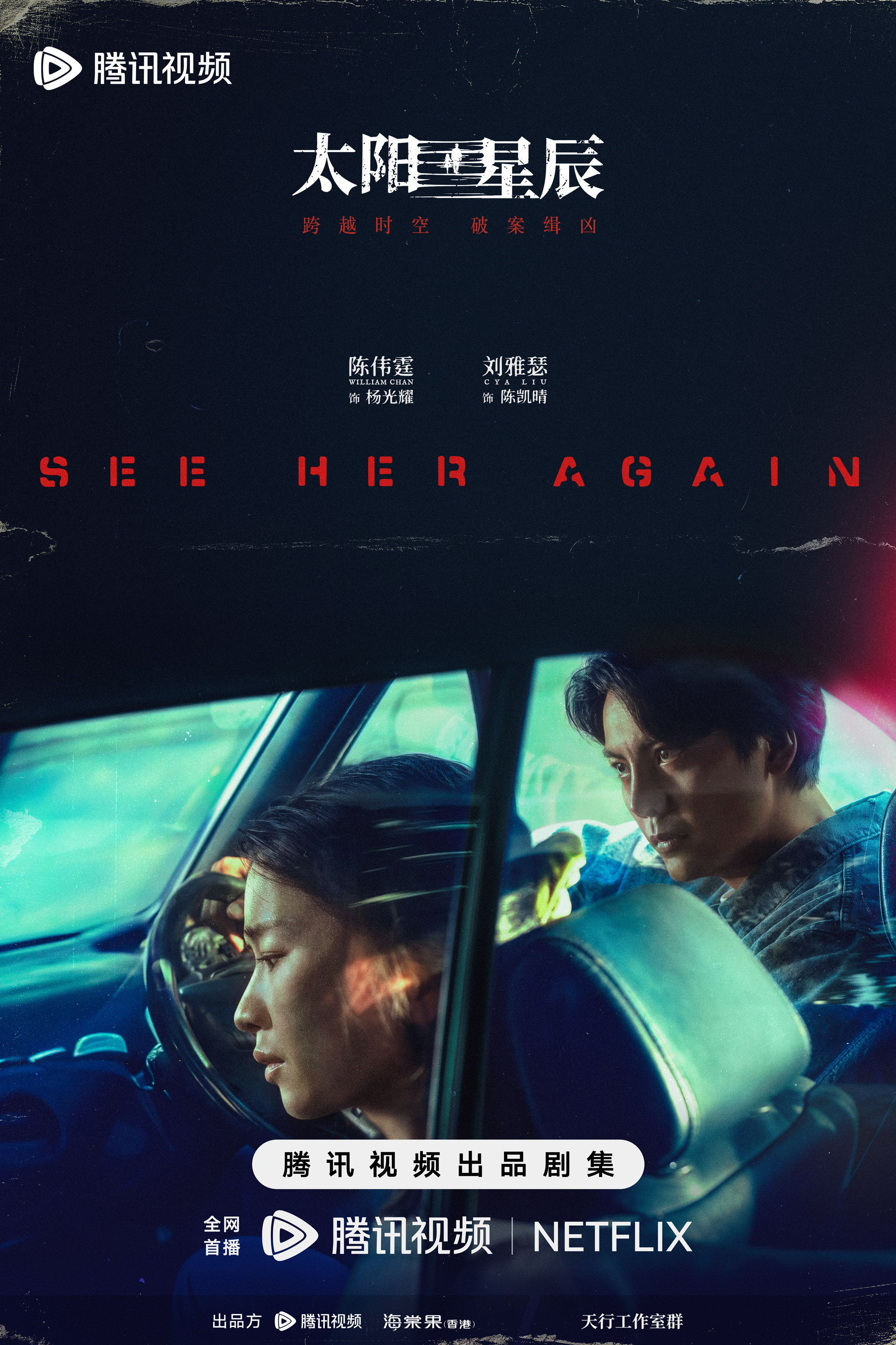 太阳星辰的海报-正式海报 中国大陆