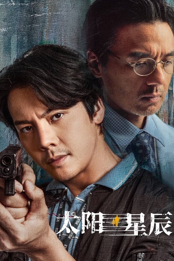 太阳星辰的海报-正式海报 中国大陆