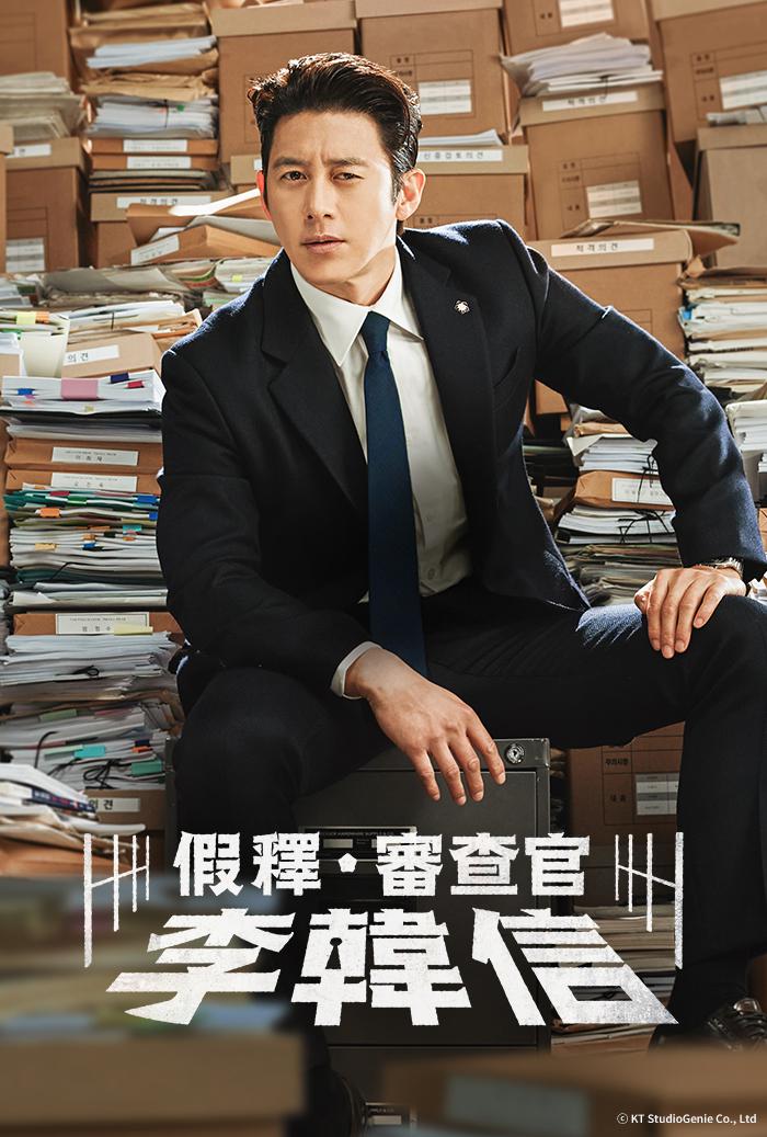 假释审查官李韩信的海报-正式海报