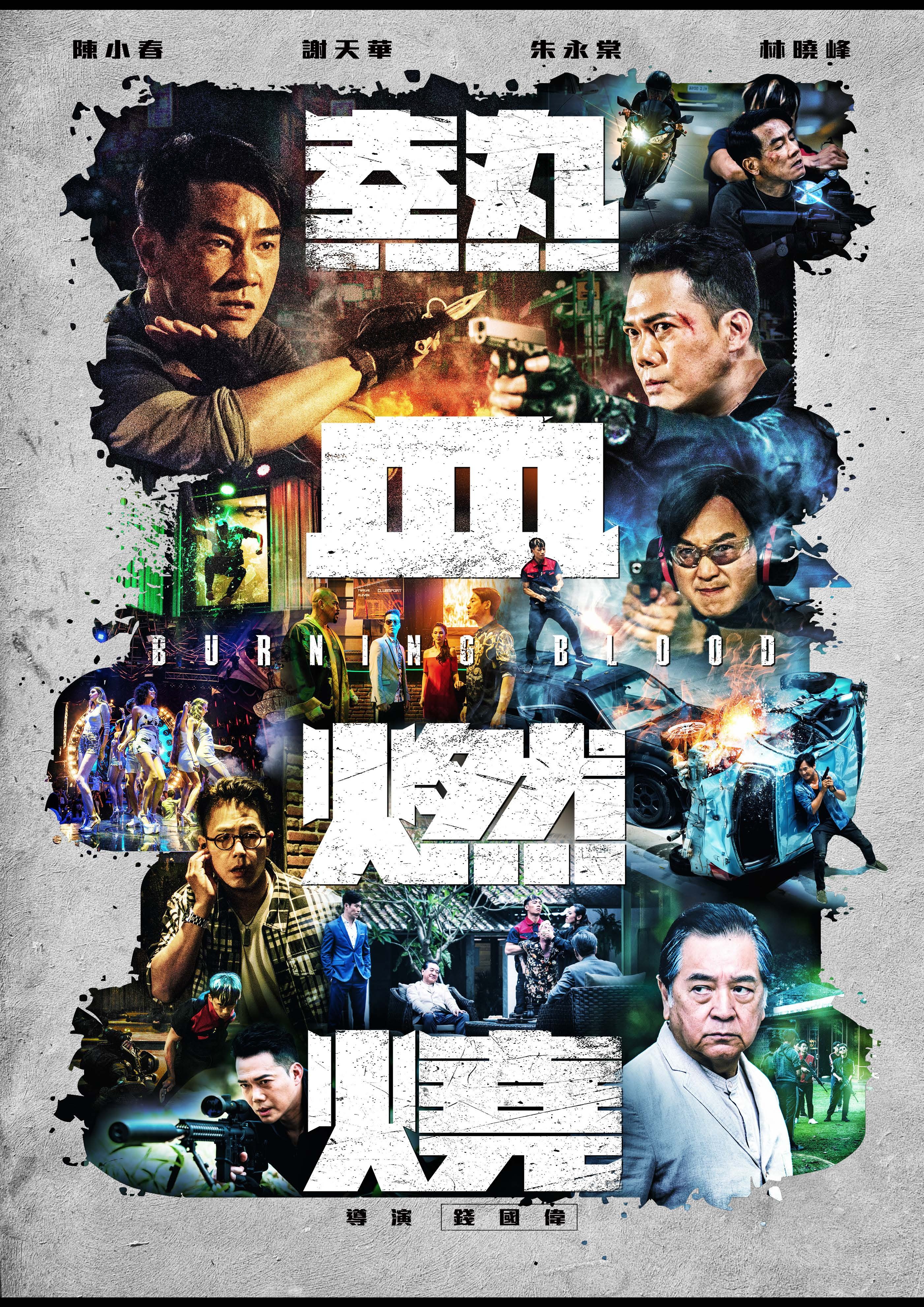 热血燃烧的海报-正式海报 中国大陆