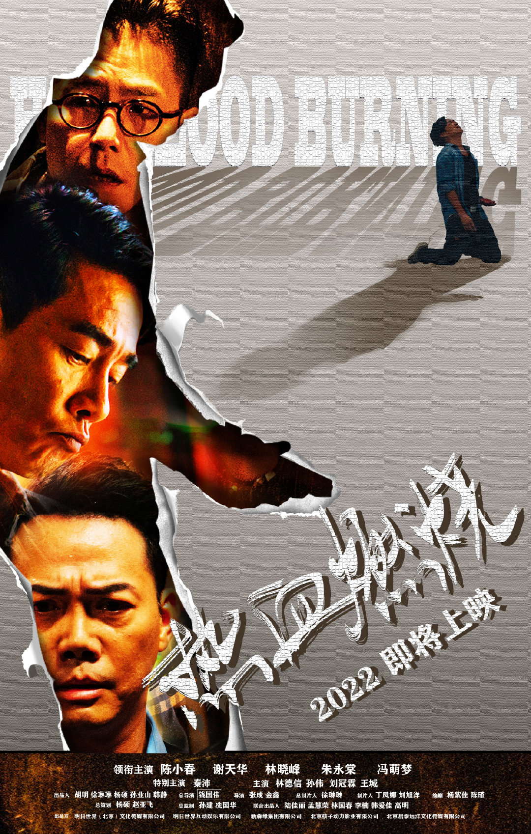 热血燃烧的海报-预告海报 中国大陆