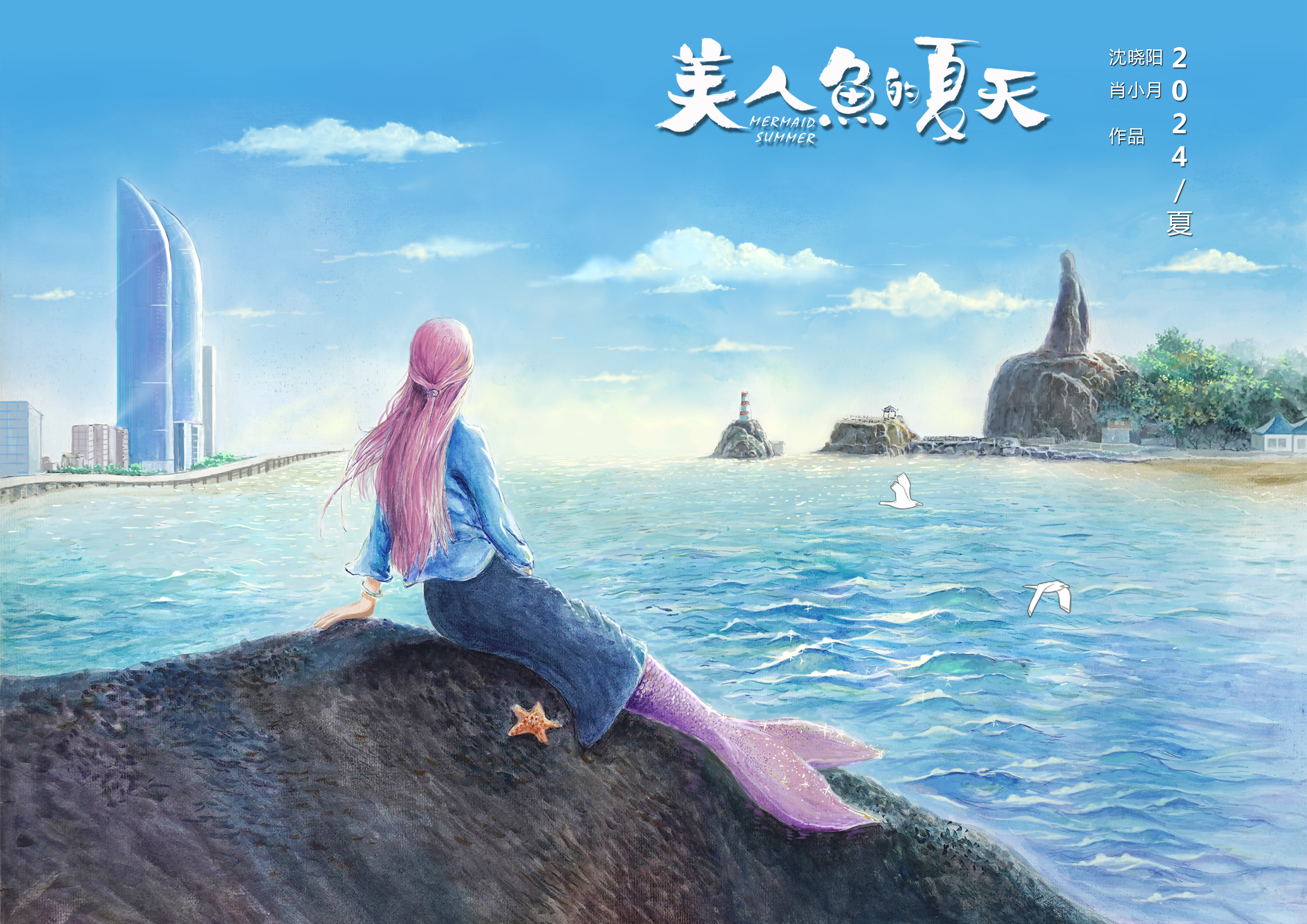 美人鱼的夏天的海报-预告海报 中国大陆