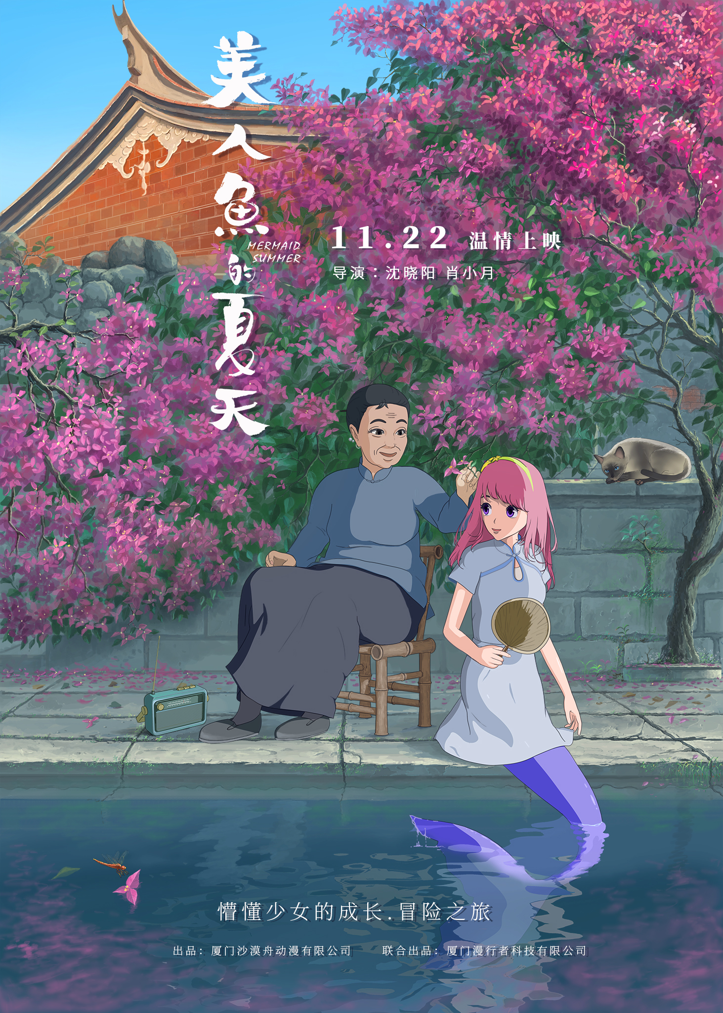 美人鱼的夏天的海报-角色海报 中国大陆