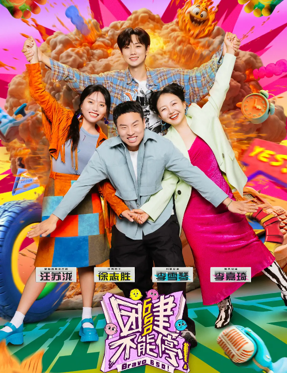 团建不能停的海报-其他海报 中国大陆