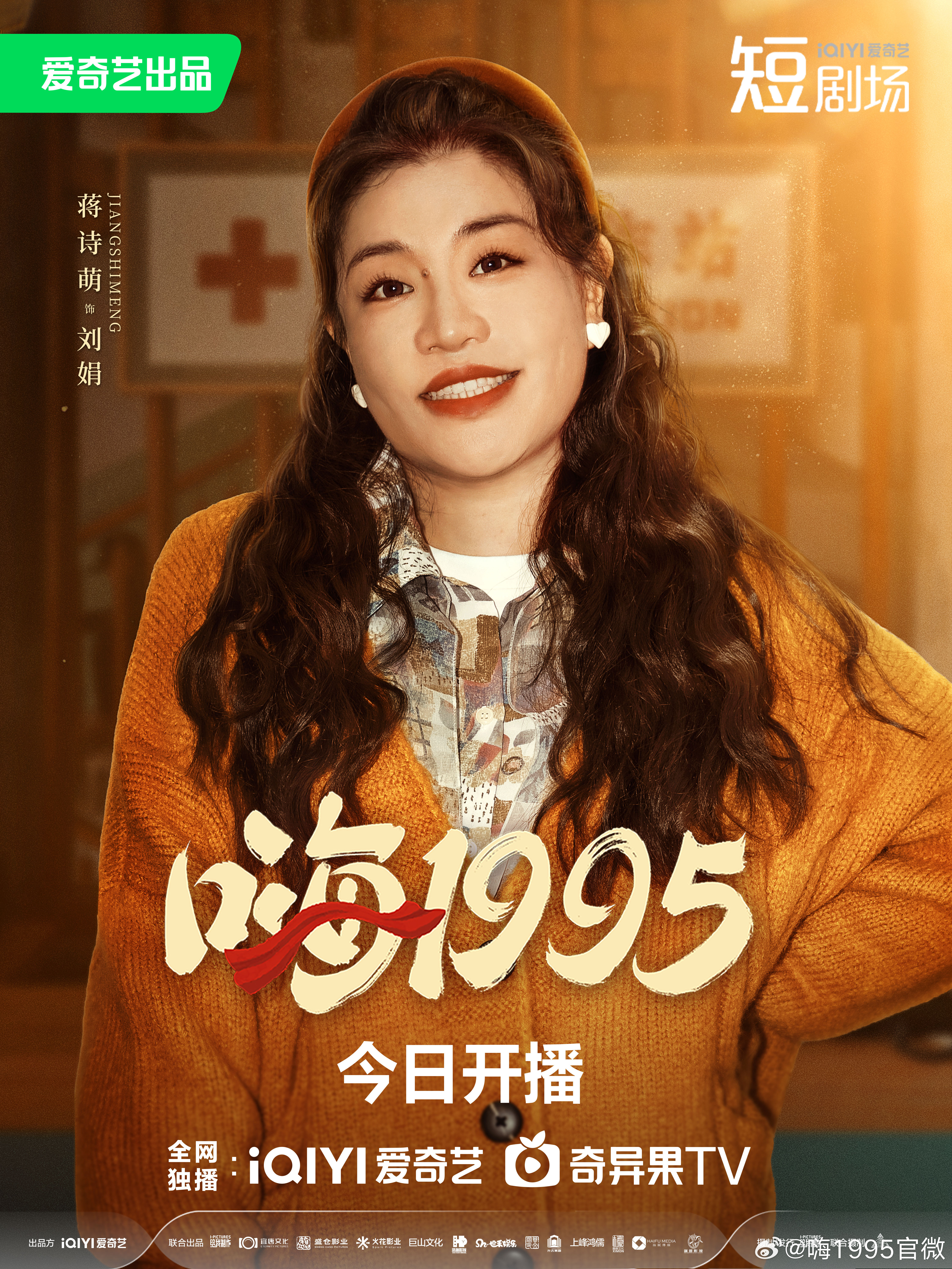 嗨1995的海报-角色海报