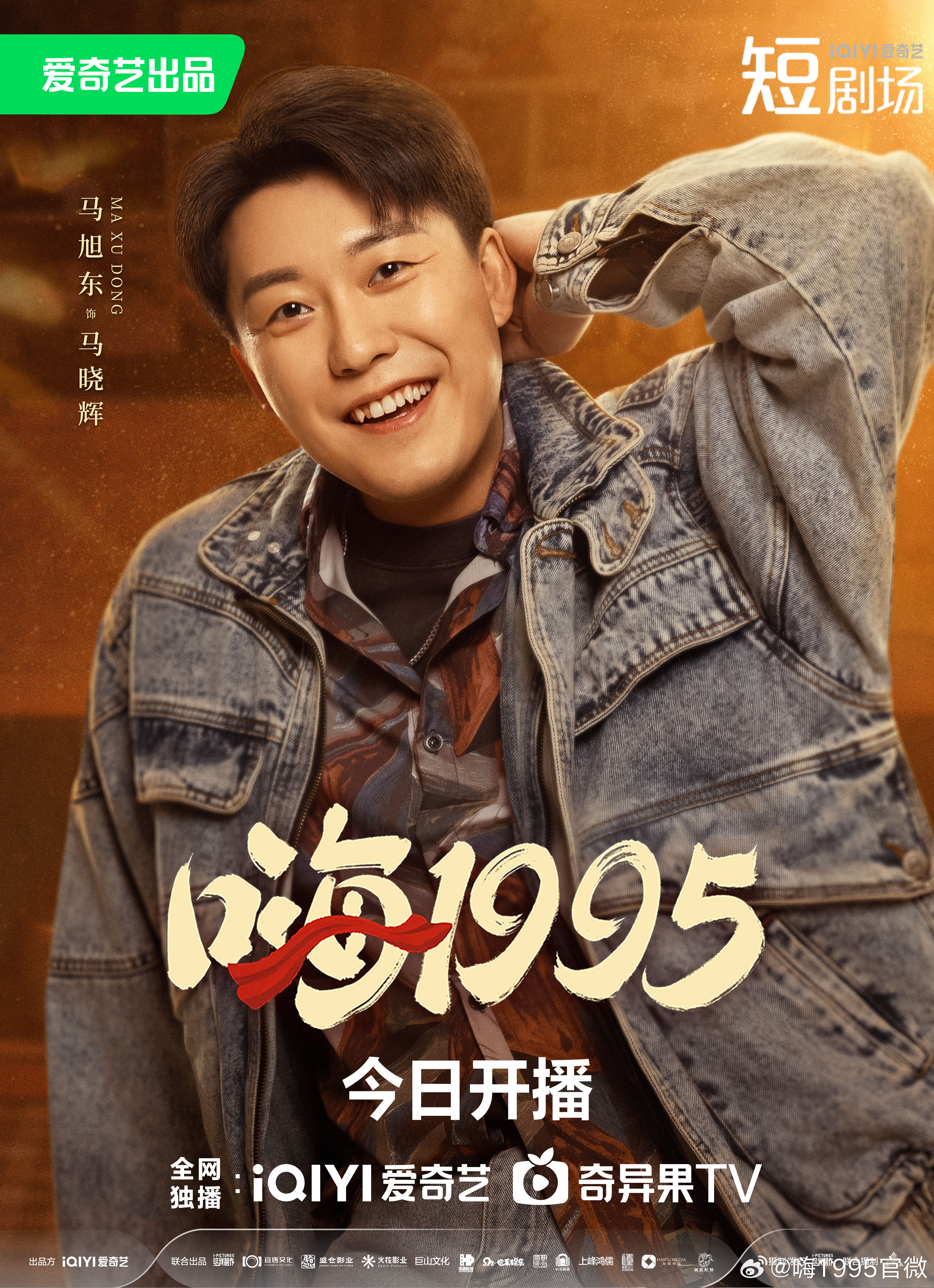 嗨1995的海报-角色海报