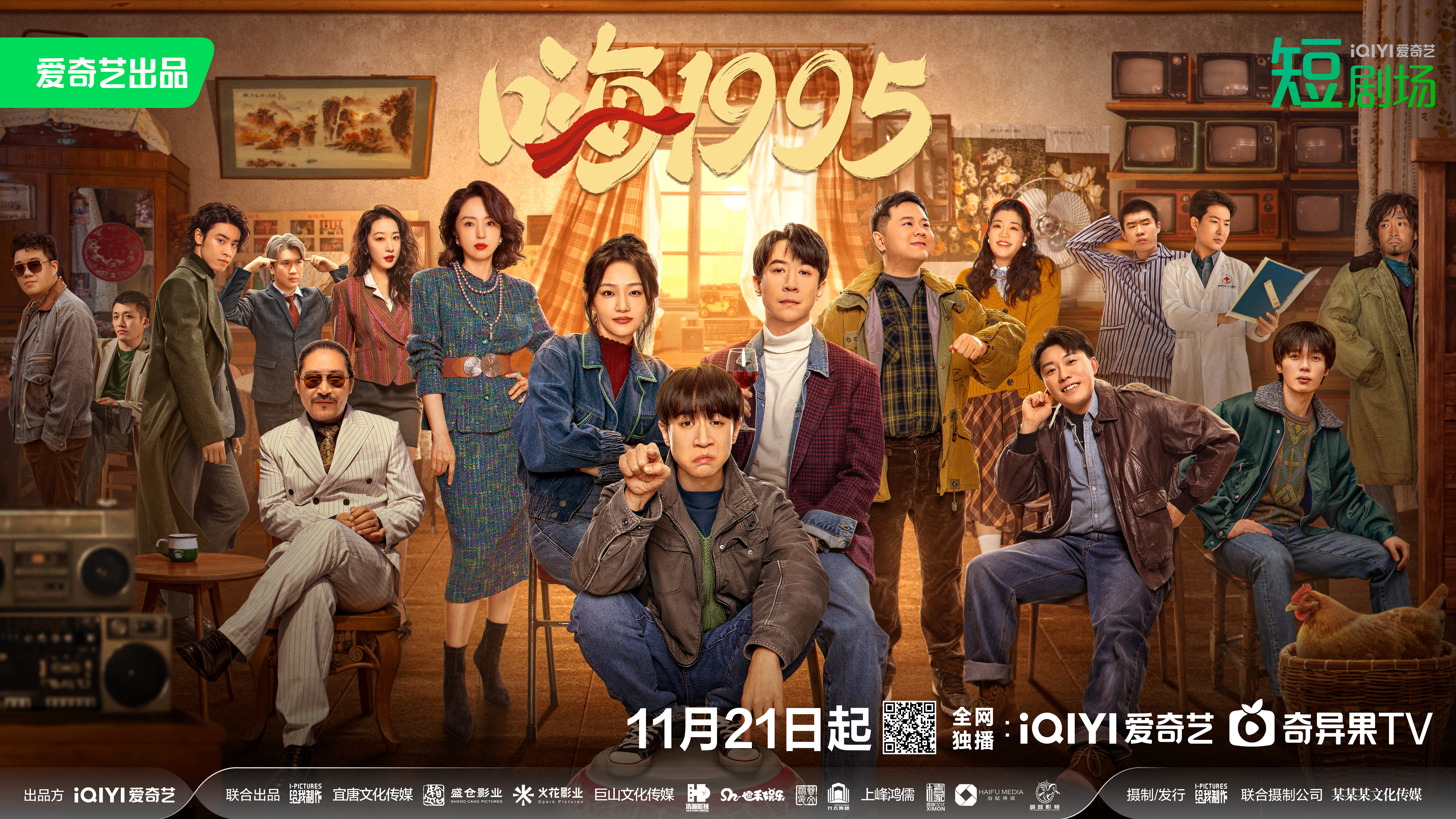 嗨1995的海报-正式海报 中国大陆