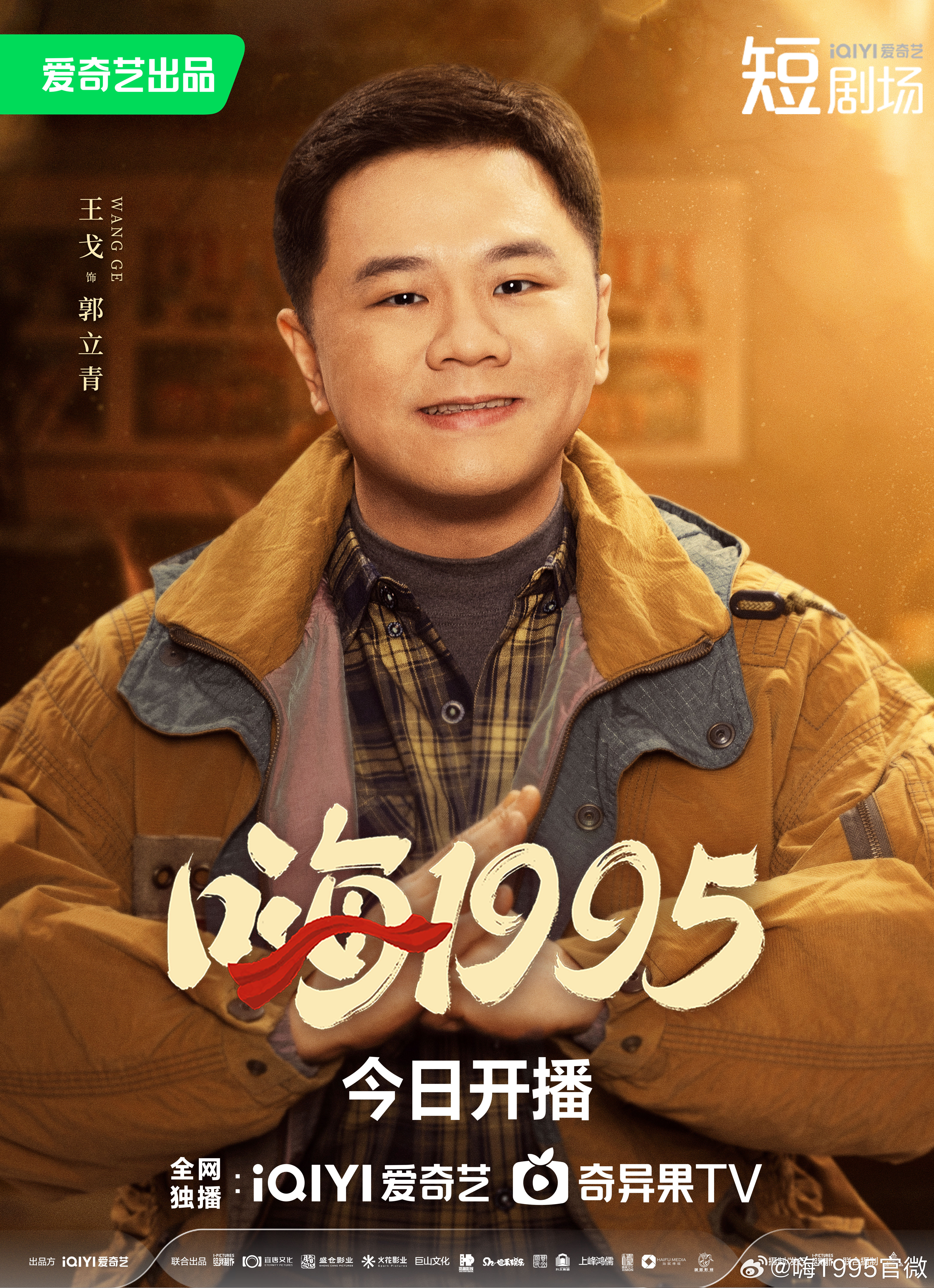 嗨1995的海报-角色海报