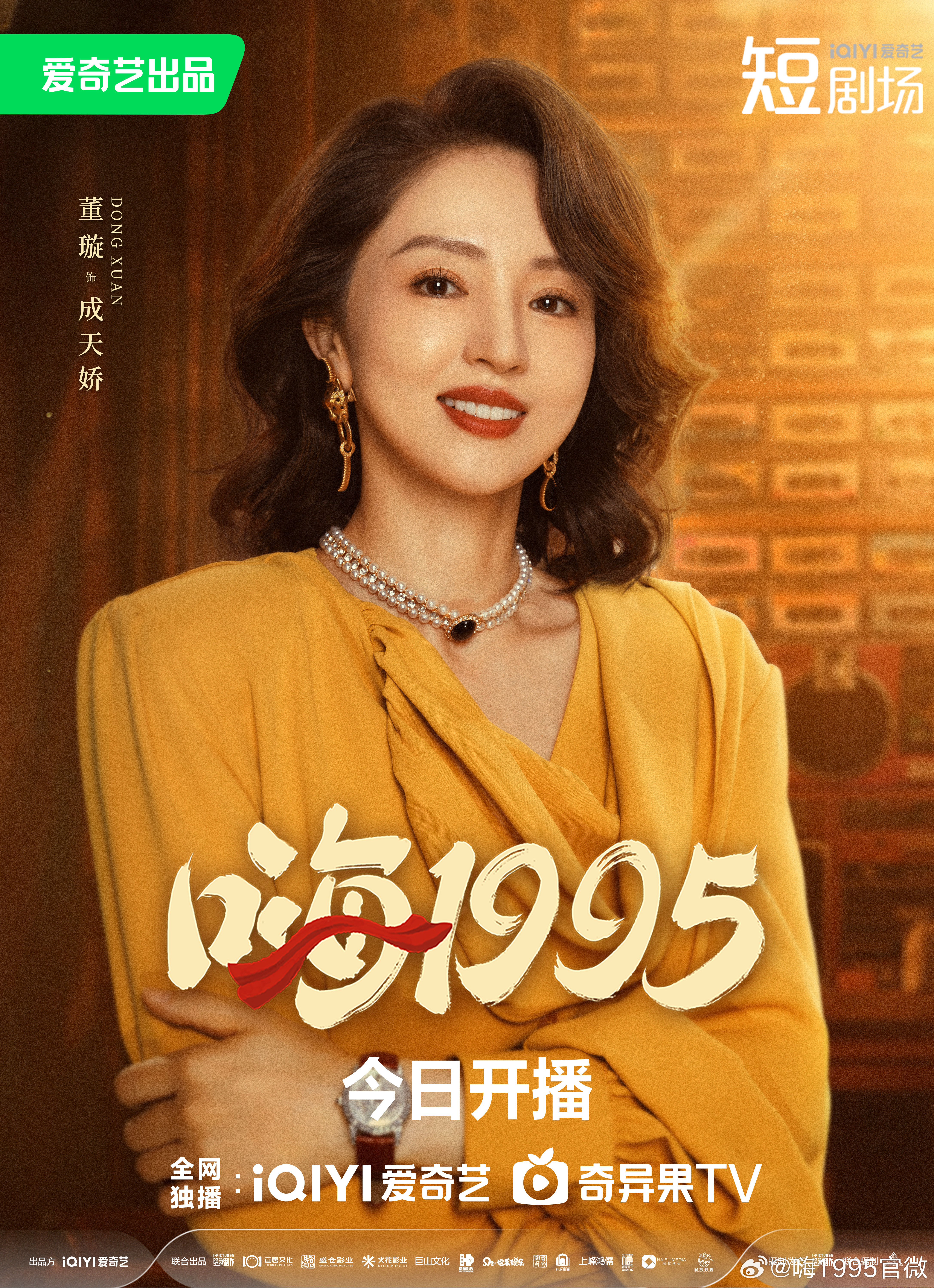 嗨1995的海报-角色海报