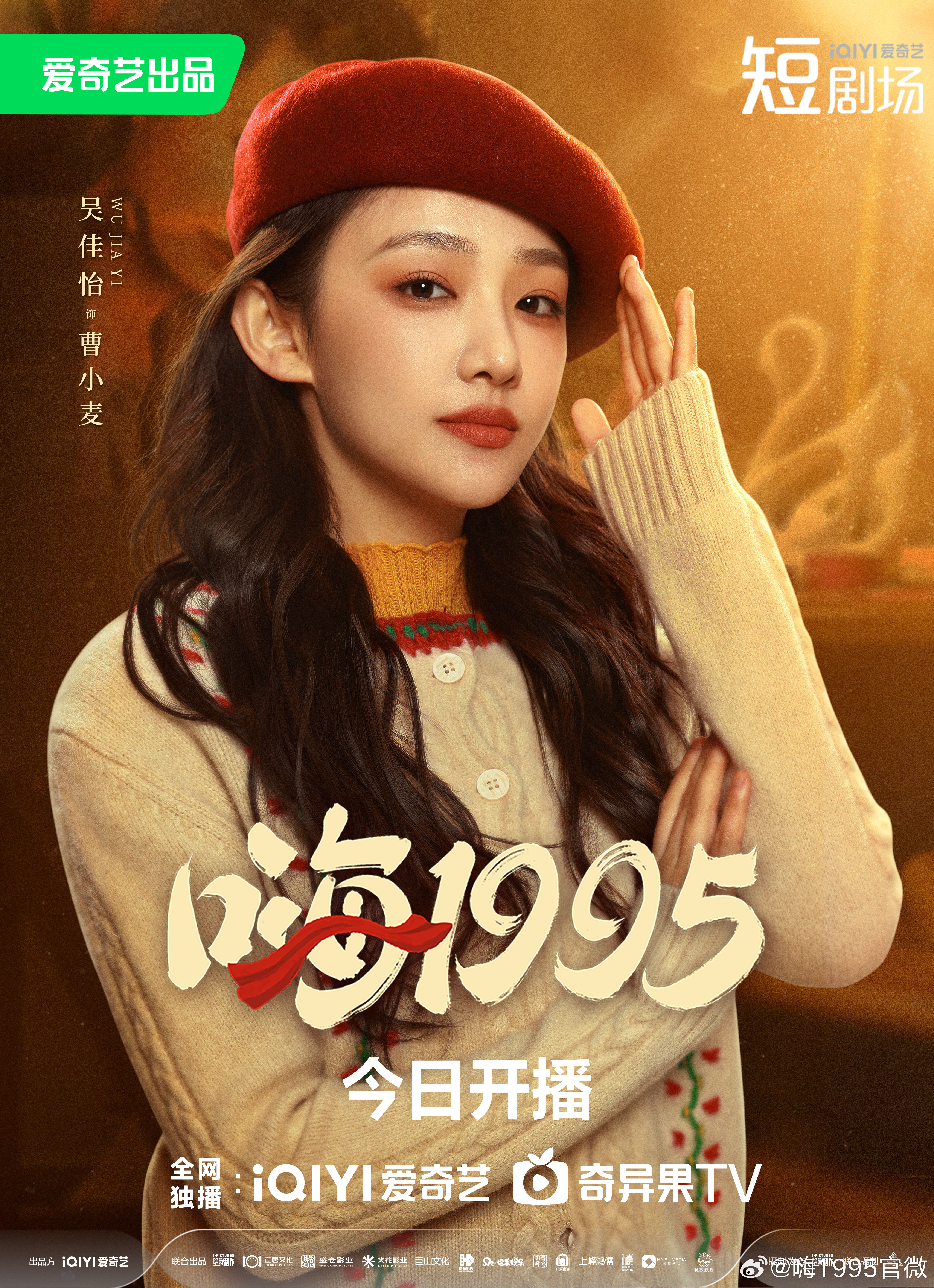 嗨1995的海报-角色海报