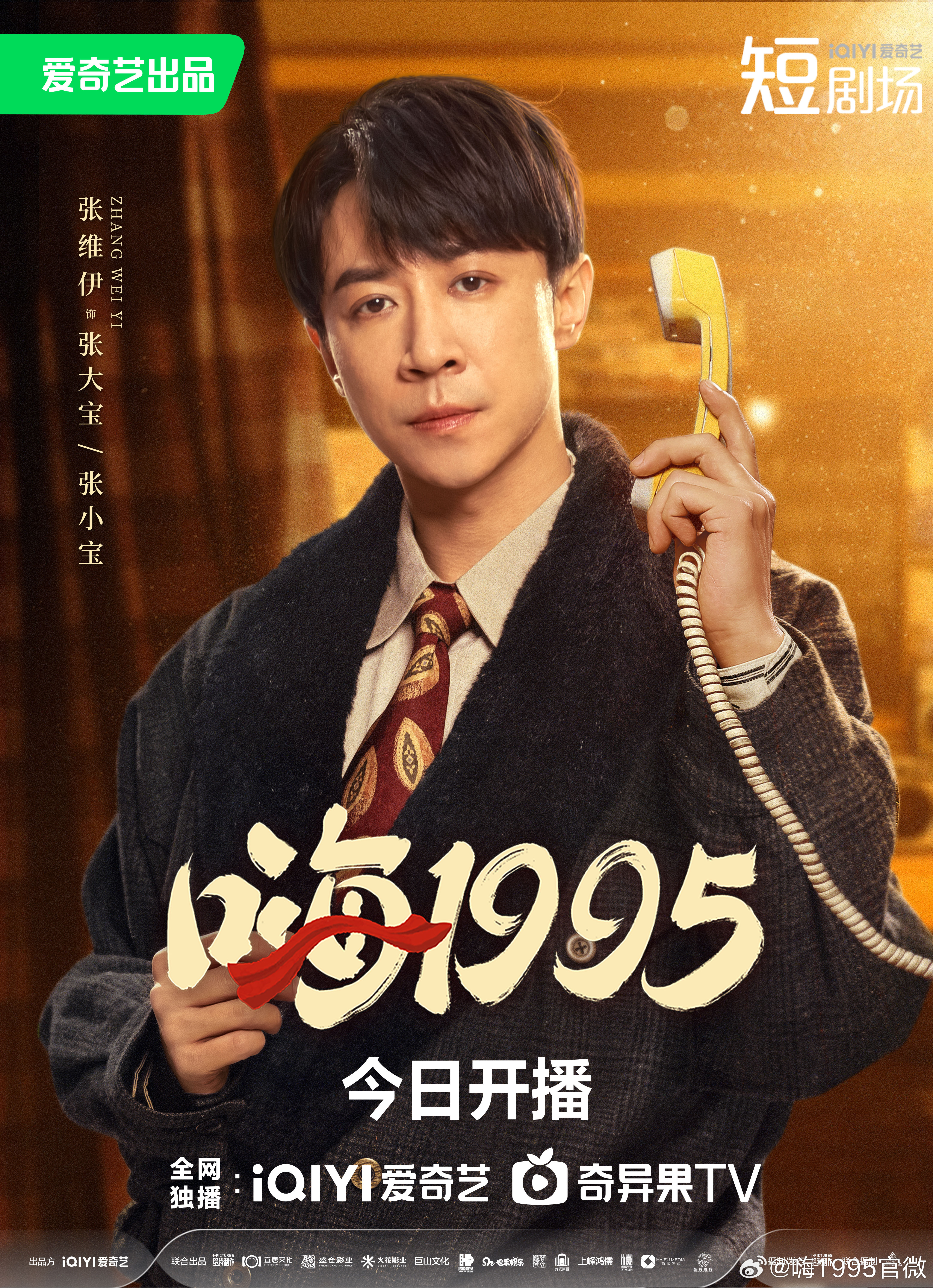 嗨1995的海报-角色海报