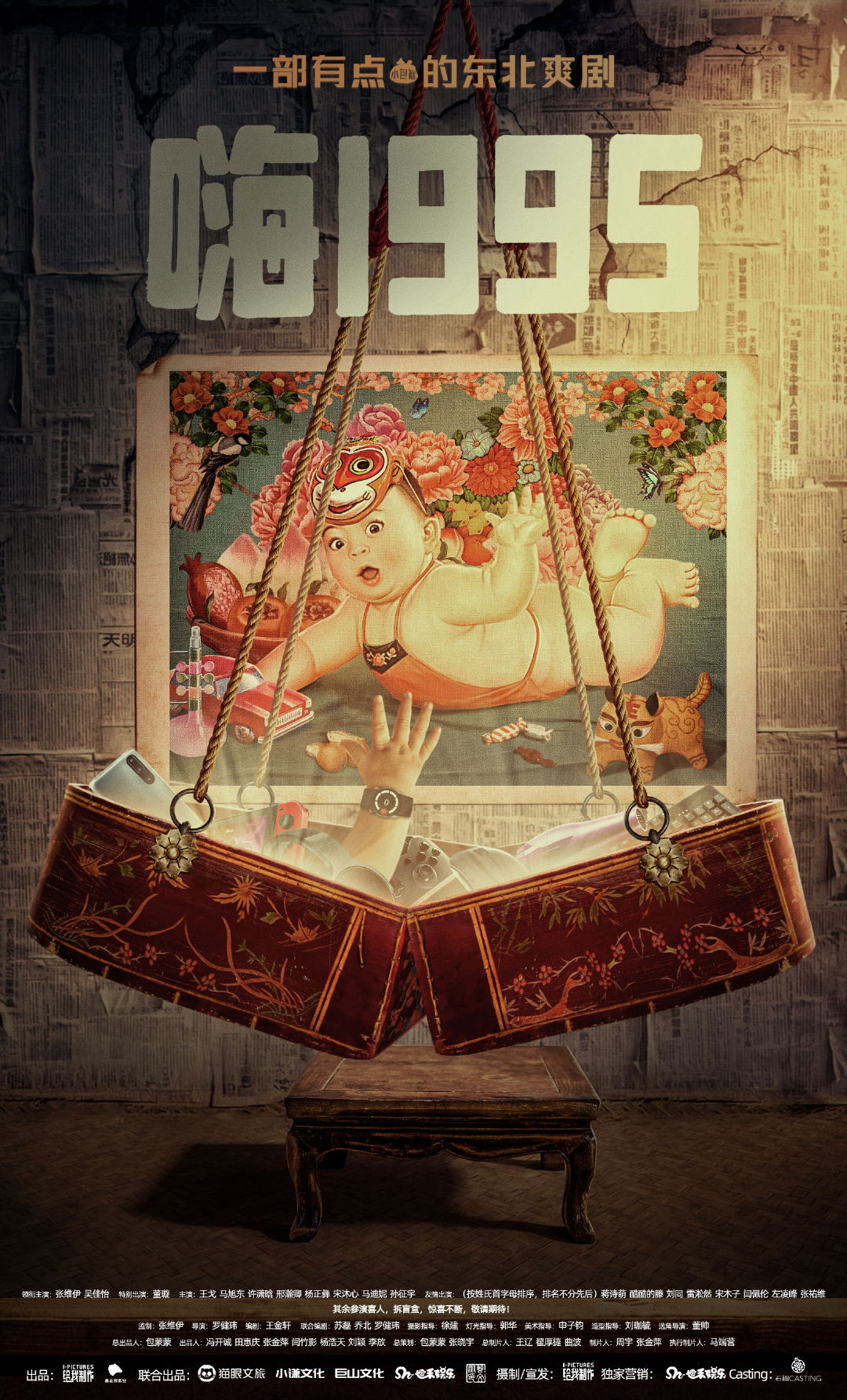 嗨1995的海报-正式海报 中国大陆