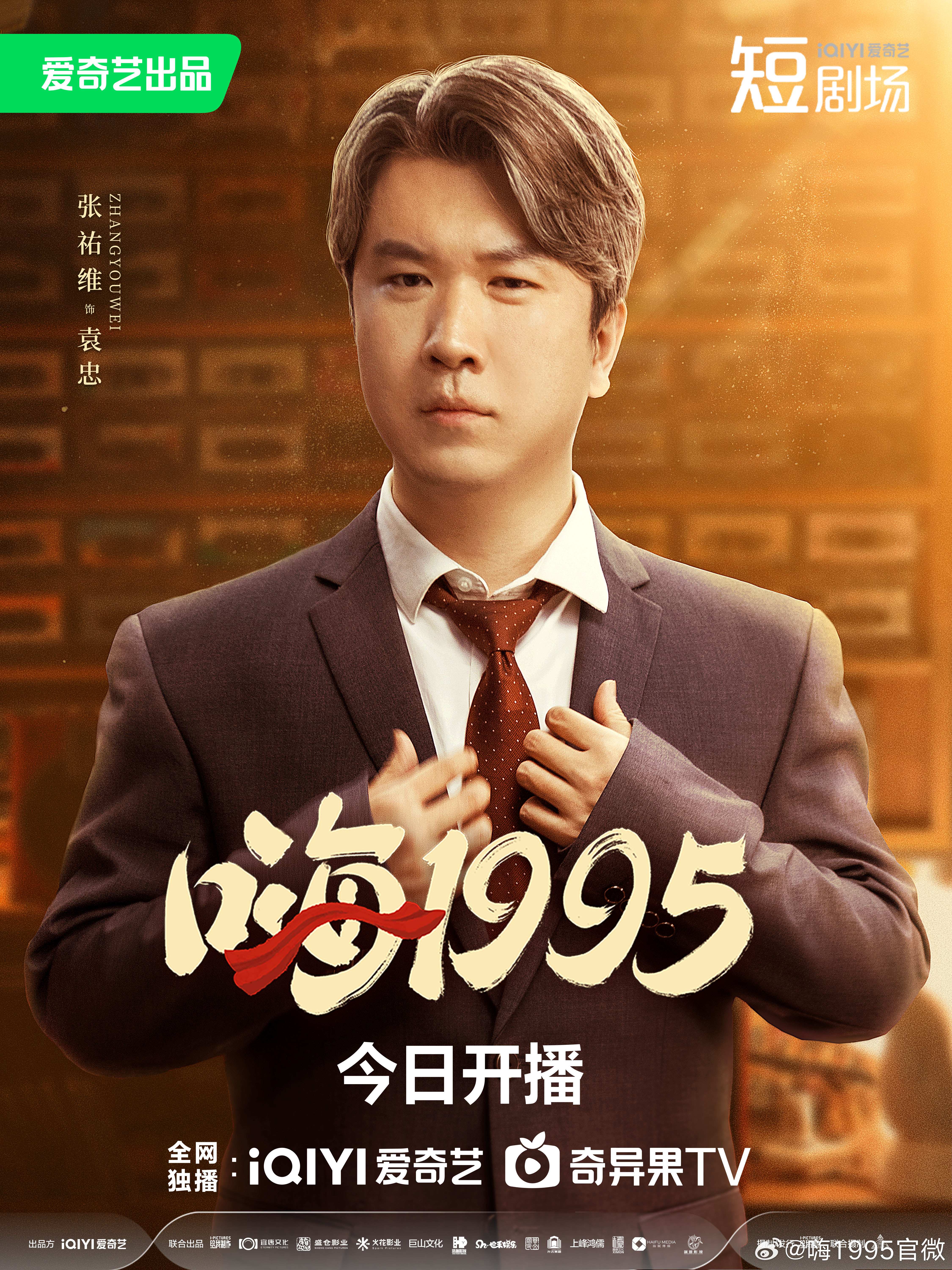 嗨1995的海报-角色海报