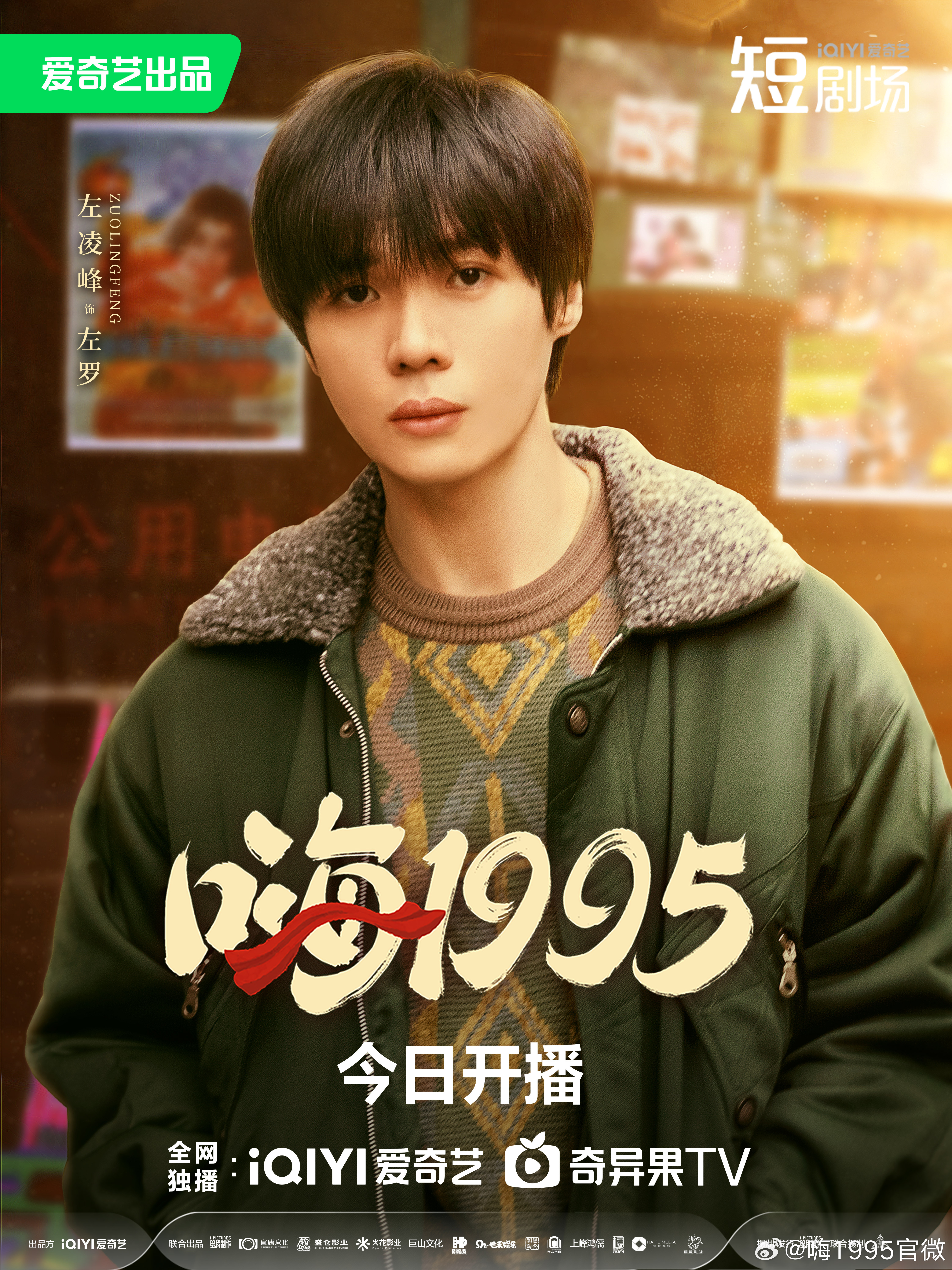 嗨1995的海报-角色海报