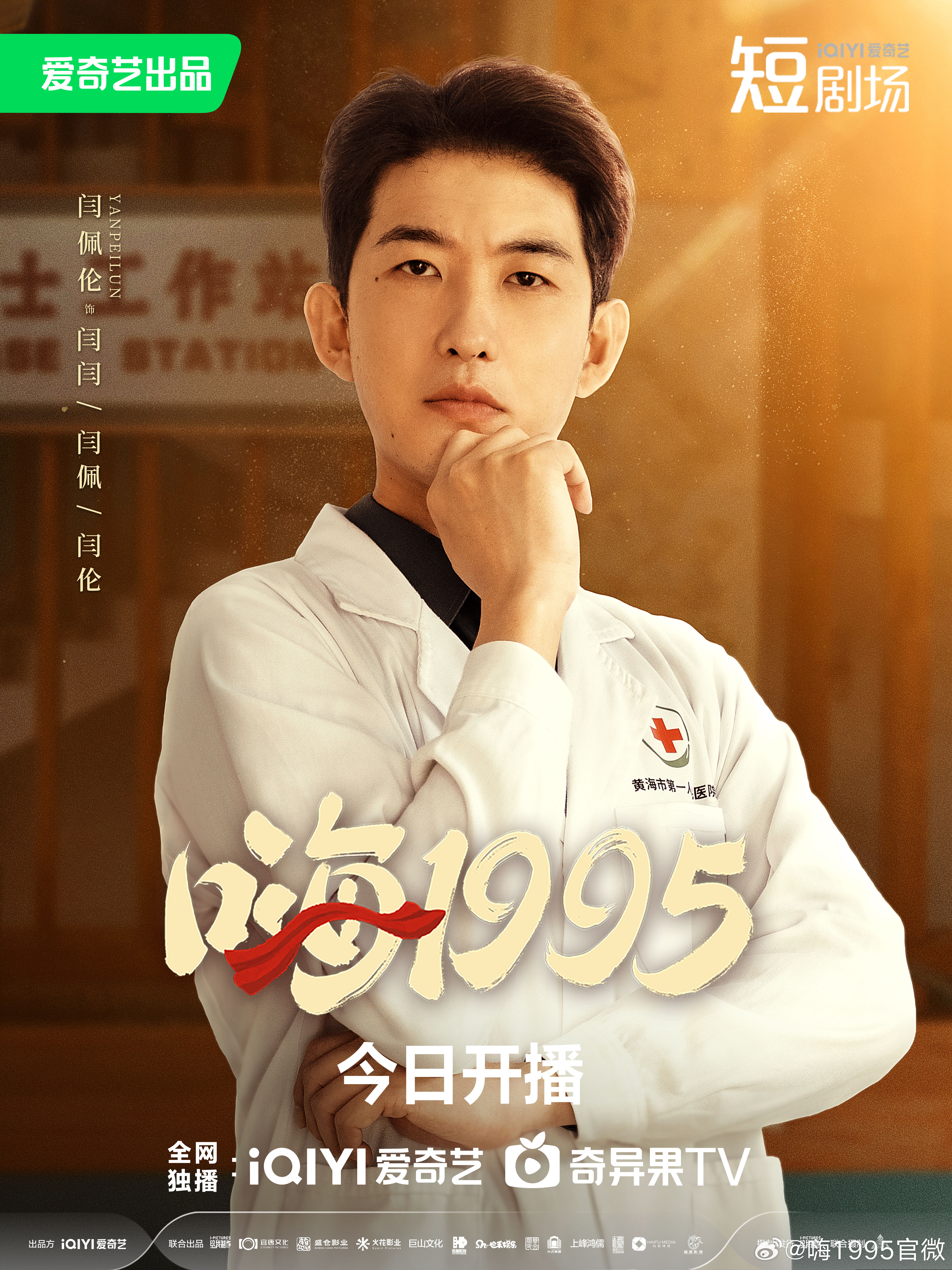 嗨1995的海报-角色海报