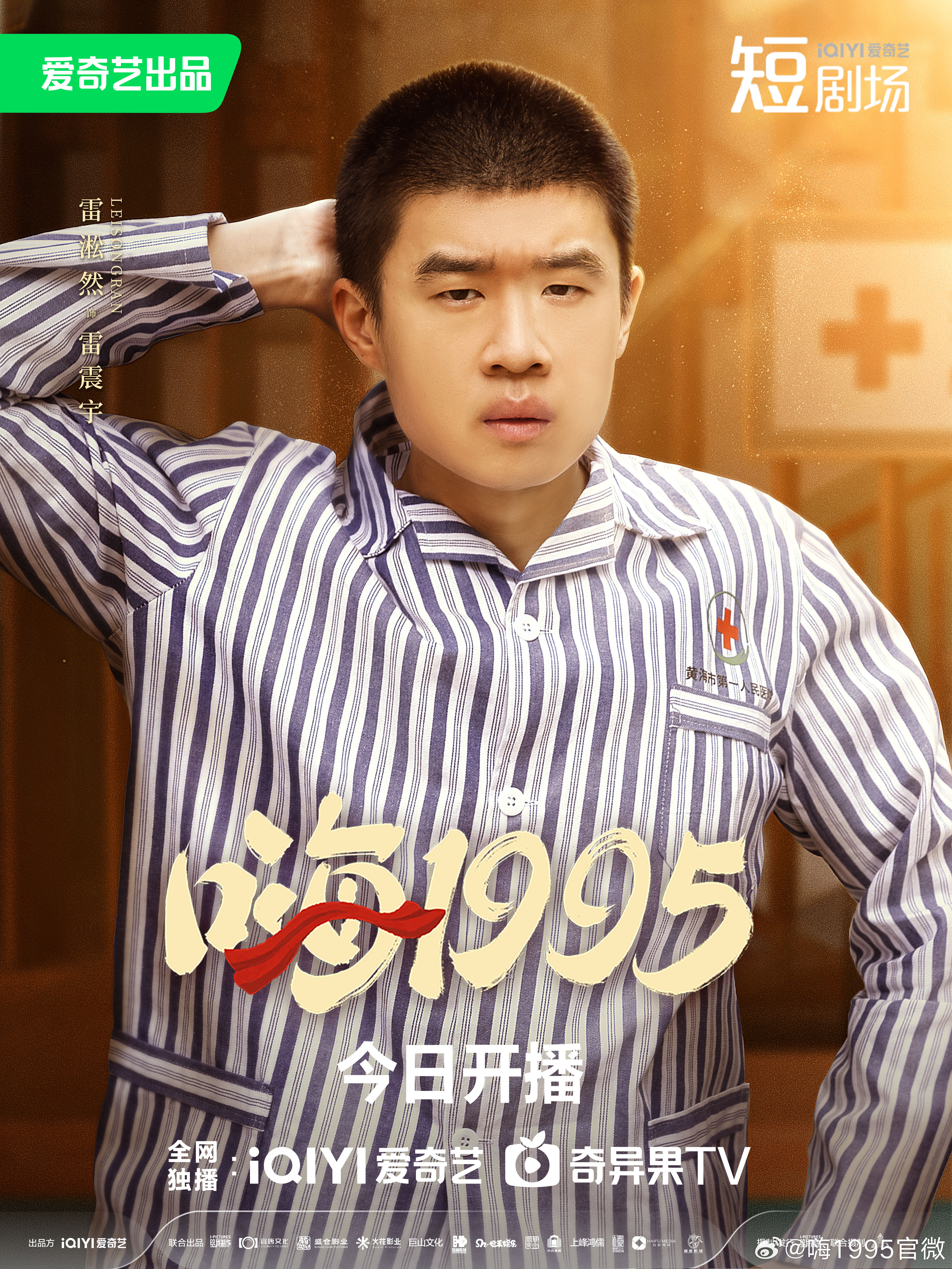 嗨1995的海报-角色海报