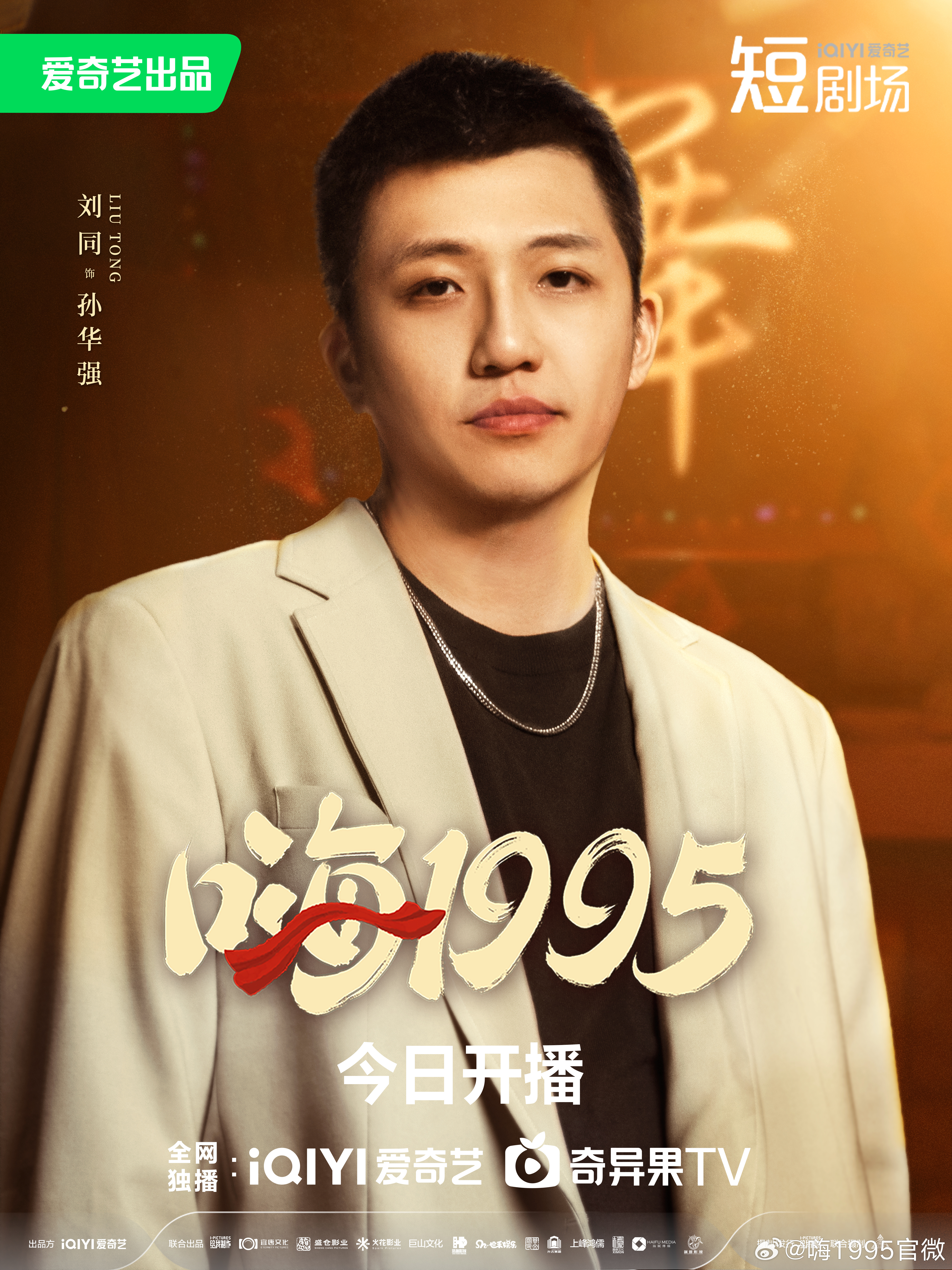 嗨1995的海报-角色海报