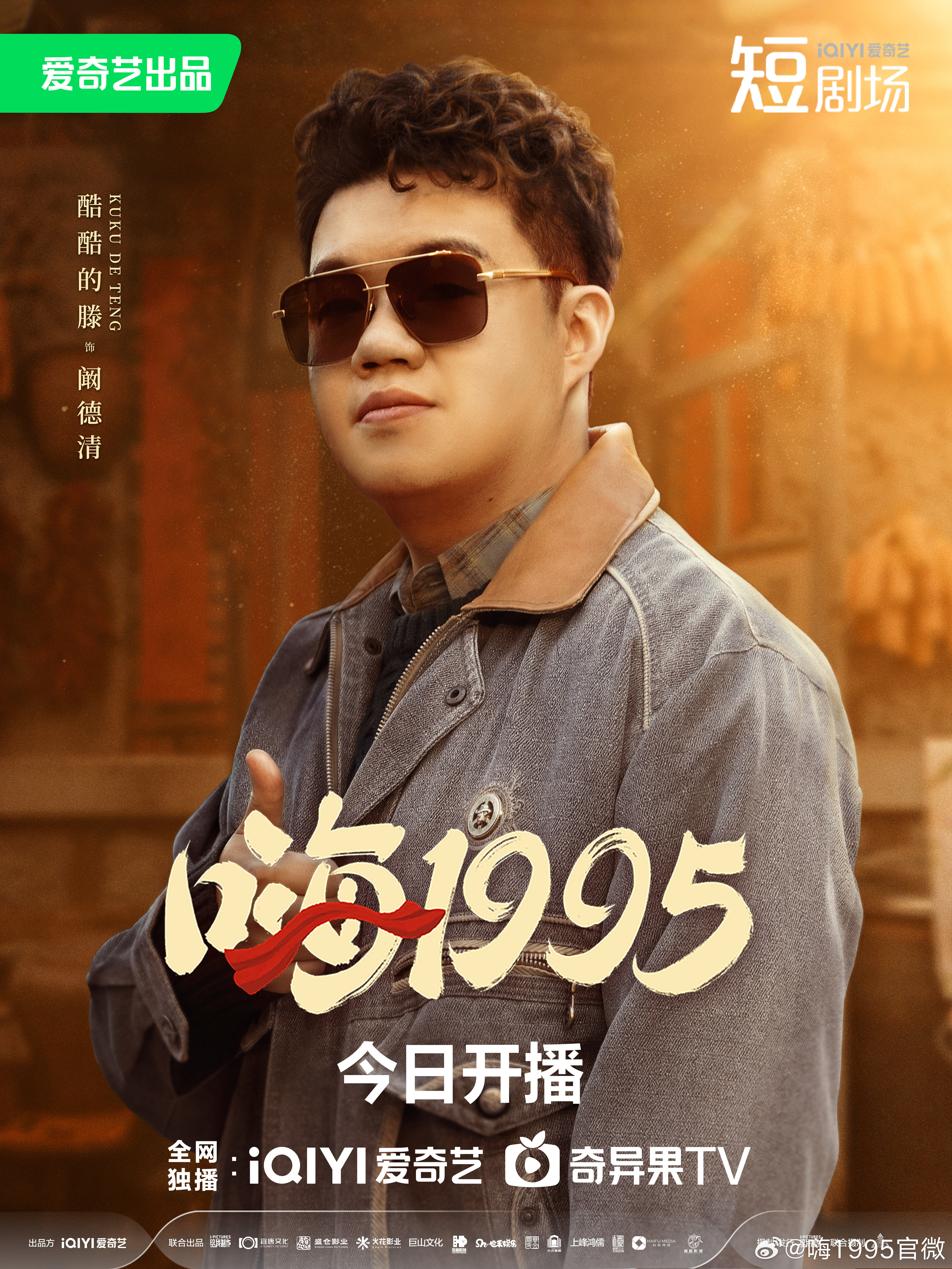 嗨1995的海报-角色海报