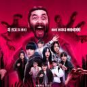 丧尸宇宙2：新血