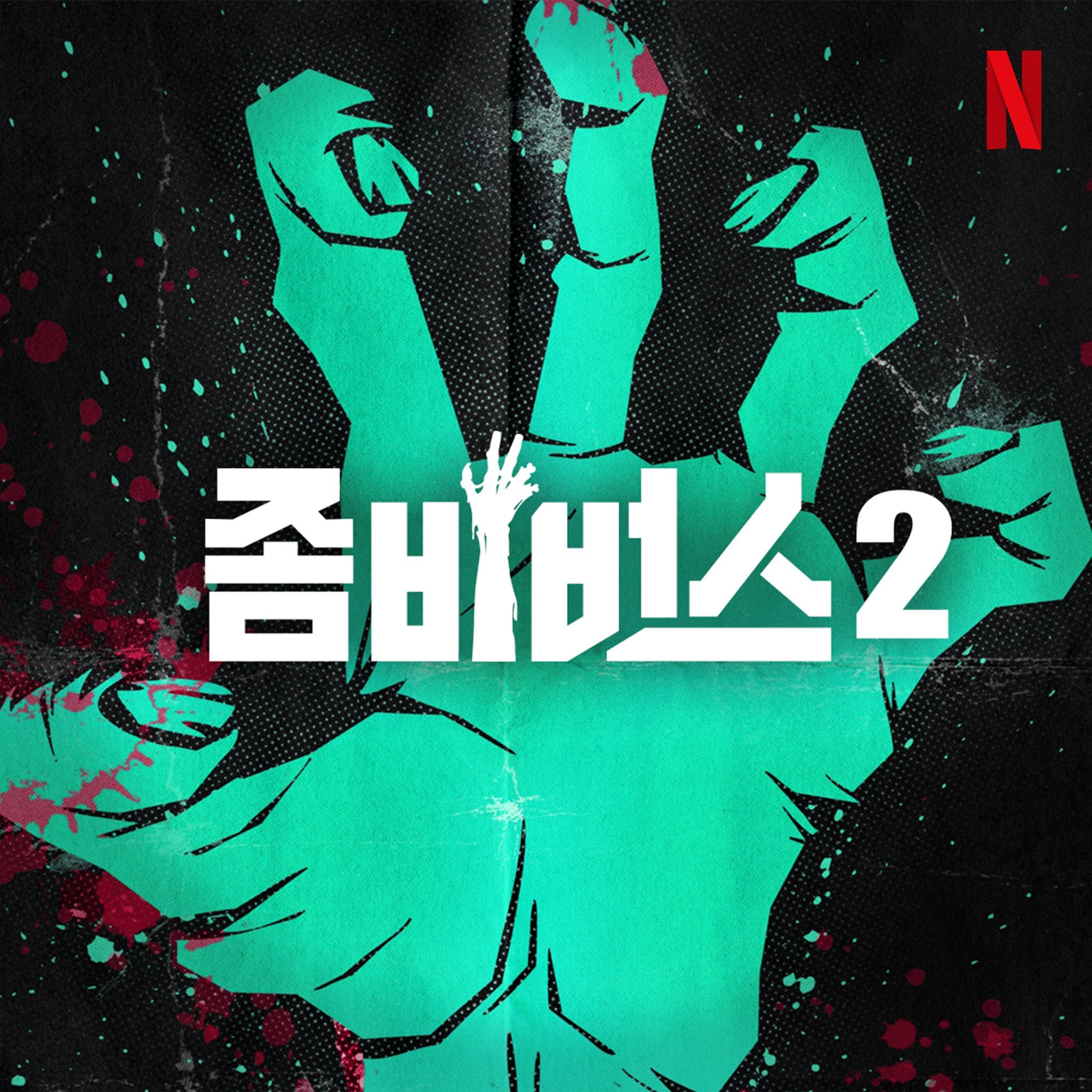 丧尸宇宙2：新血的海报-预告海报 韩国