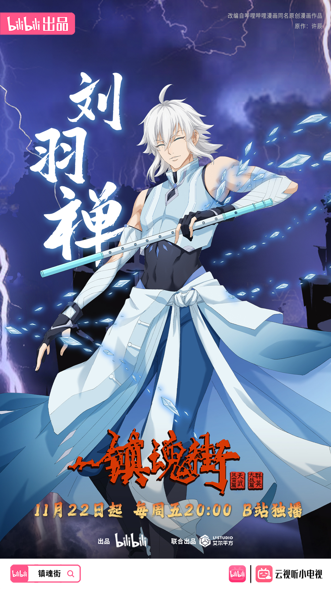 镇魂街 第四季的海报-角色海报 中国大陆