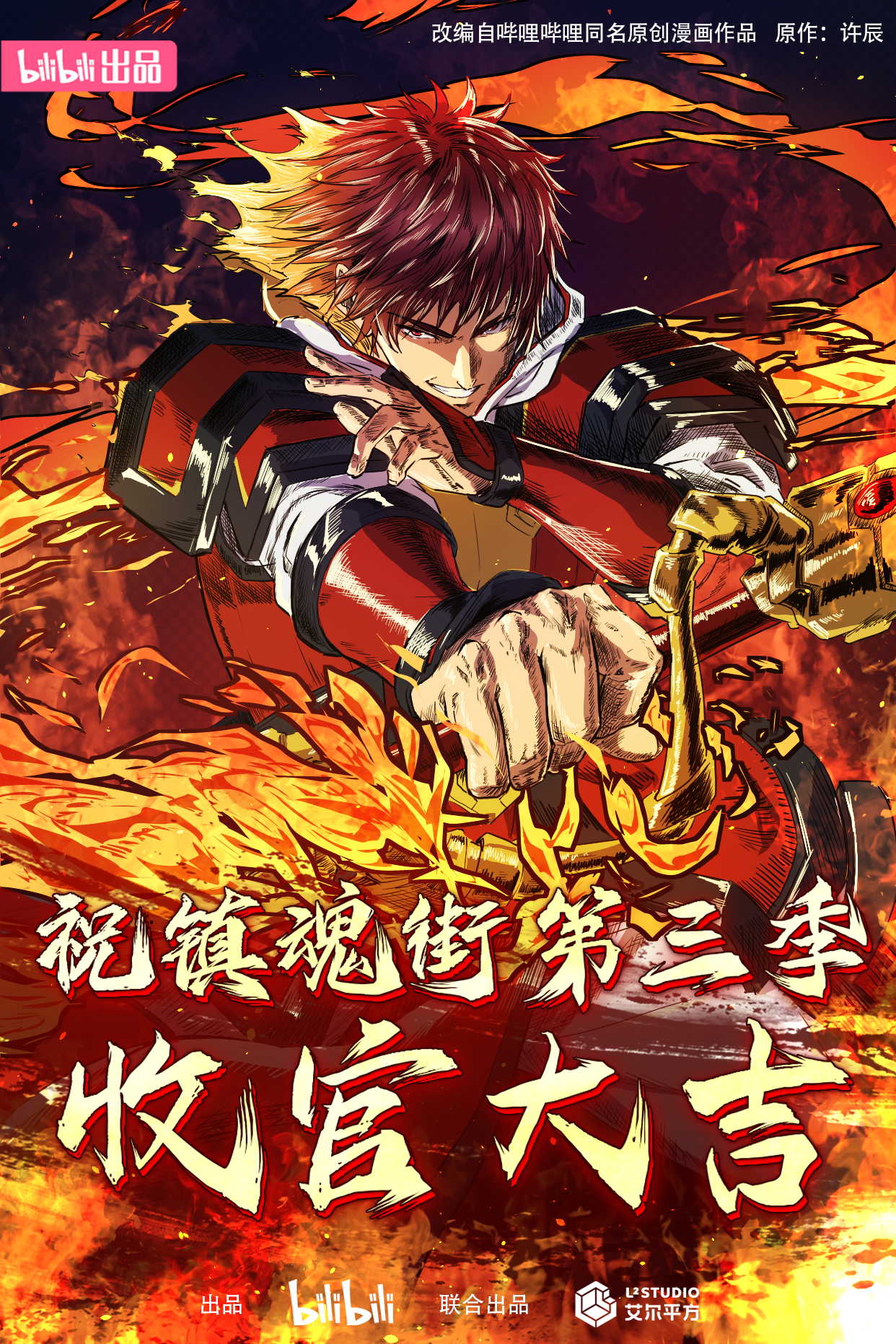 镇魂街 第四季的海报-其他海报 中国大陆