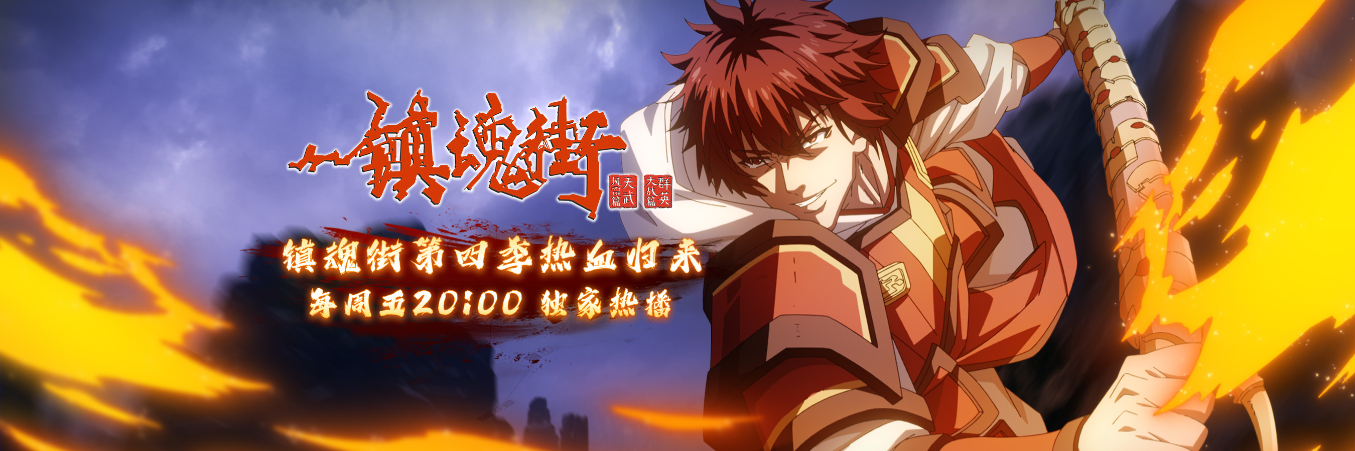 镇魂街 第四季的海报-角色海报 中国大陆