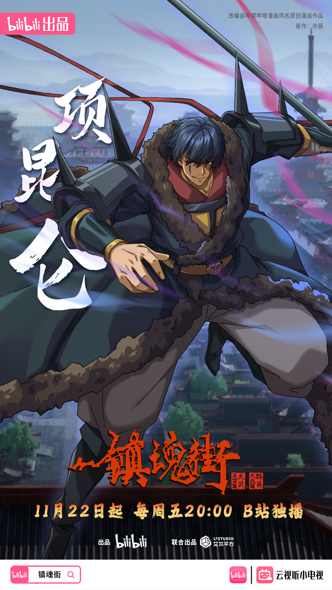 镇魂街 第四季的海报-角色海报 中国大陆