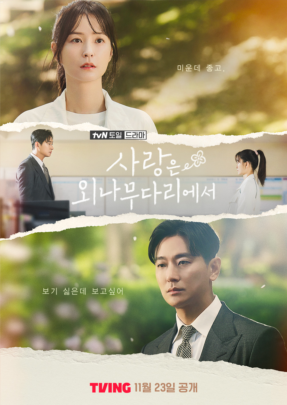 爱在独木桥的海报-正式海报 韩国