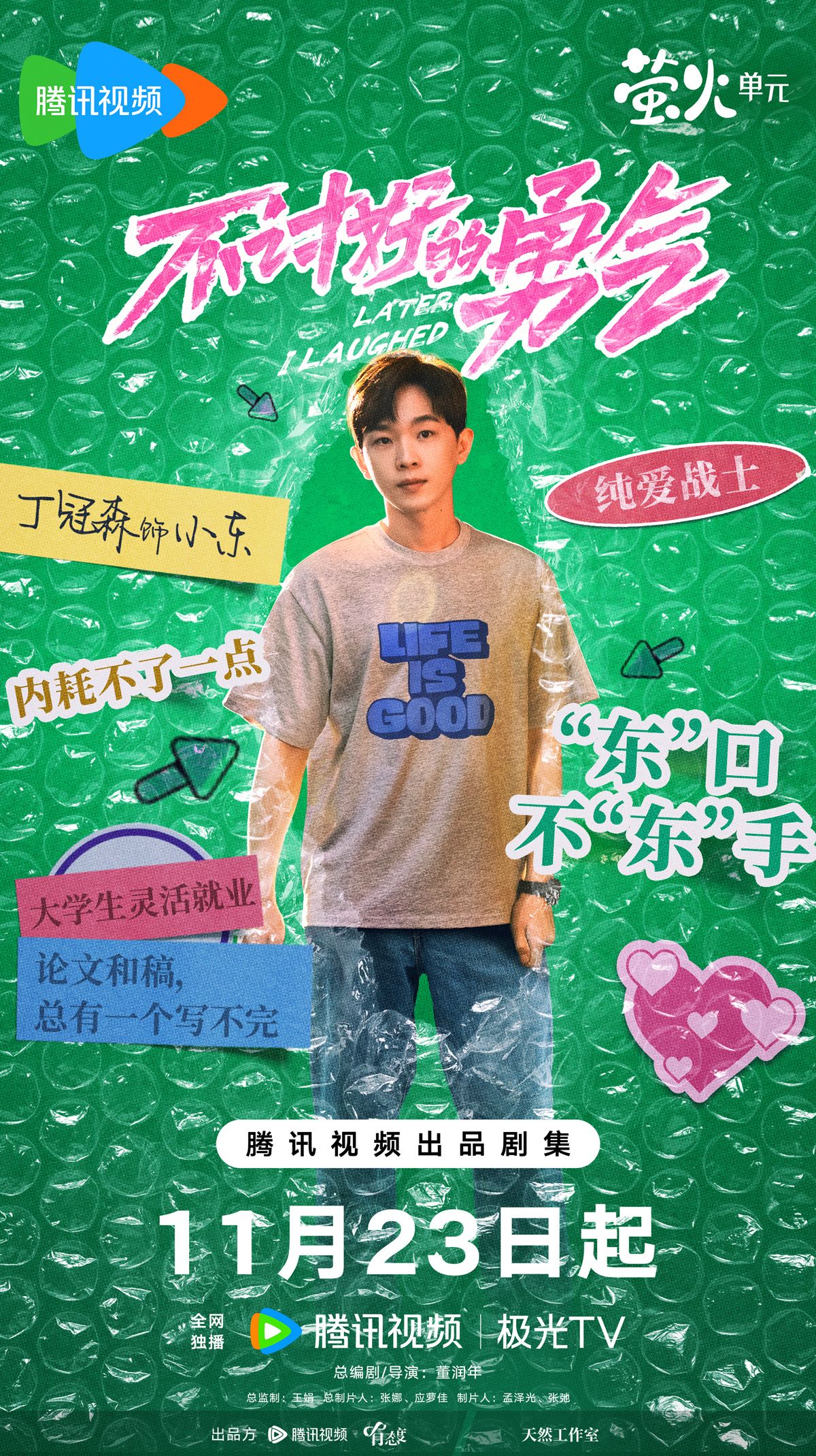 不讨好的勇气的海报-角色海报 中国大陆