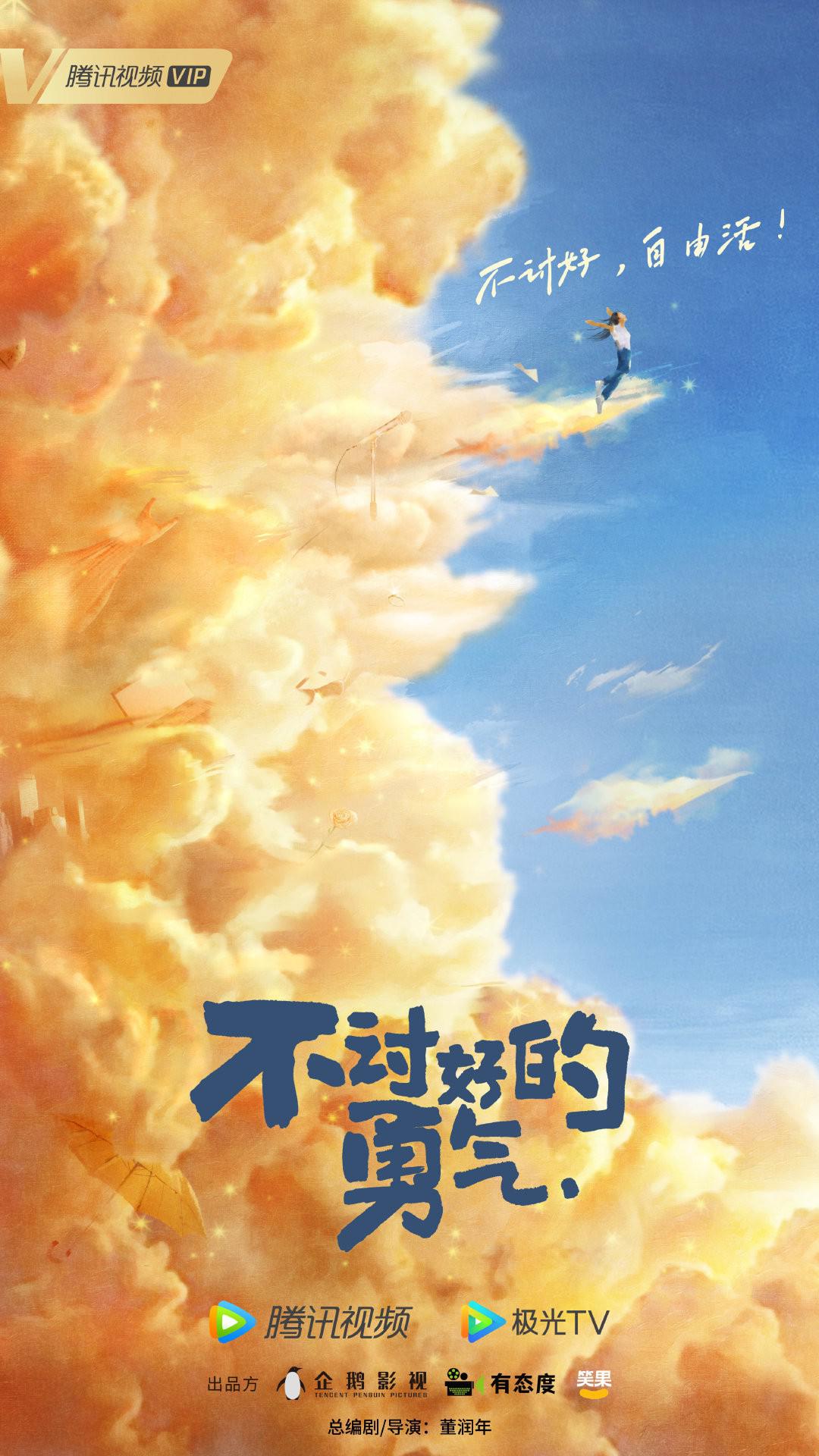 不讨好的勇气的海报-预告海报 中国大陆