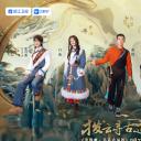 奔跑吧·茶马古道篇