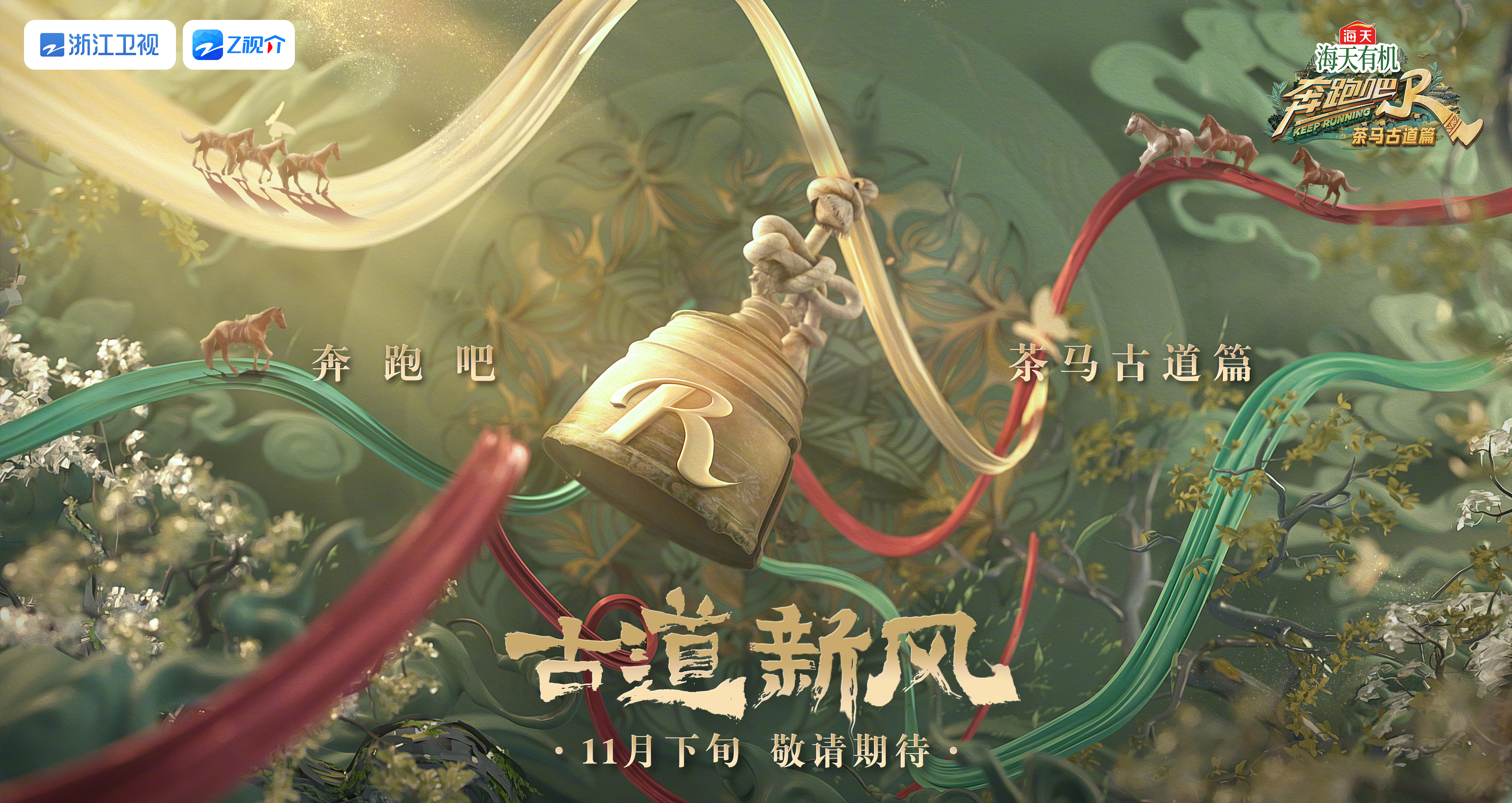 奔跑吧·茶马古道篇的海报-预告海报