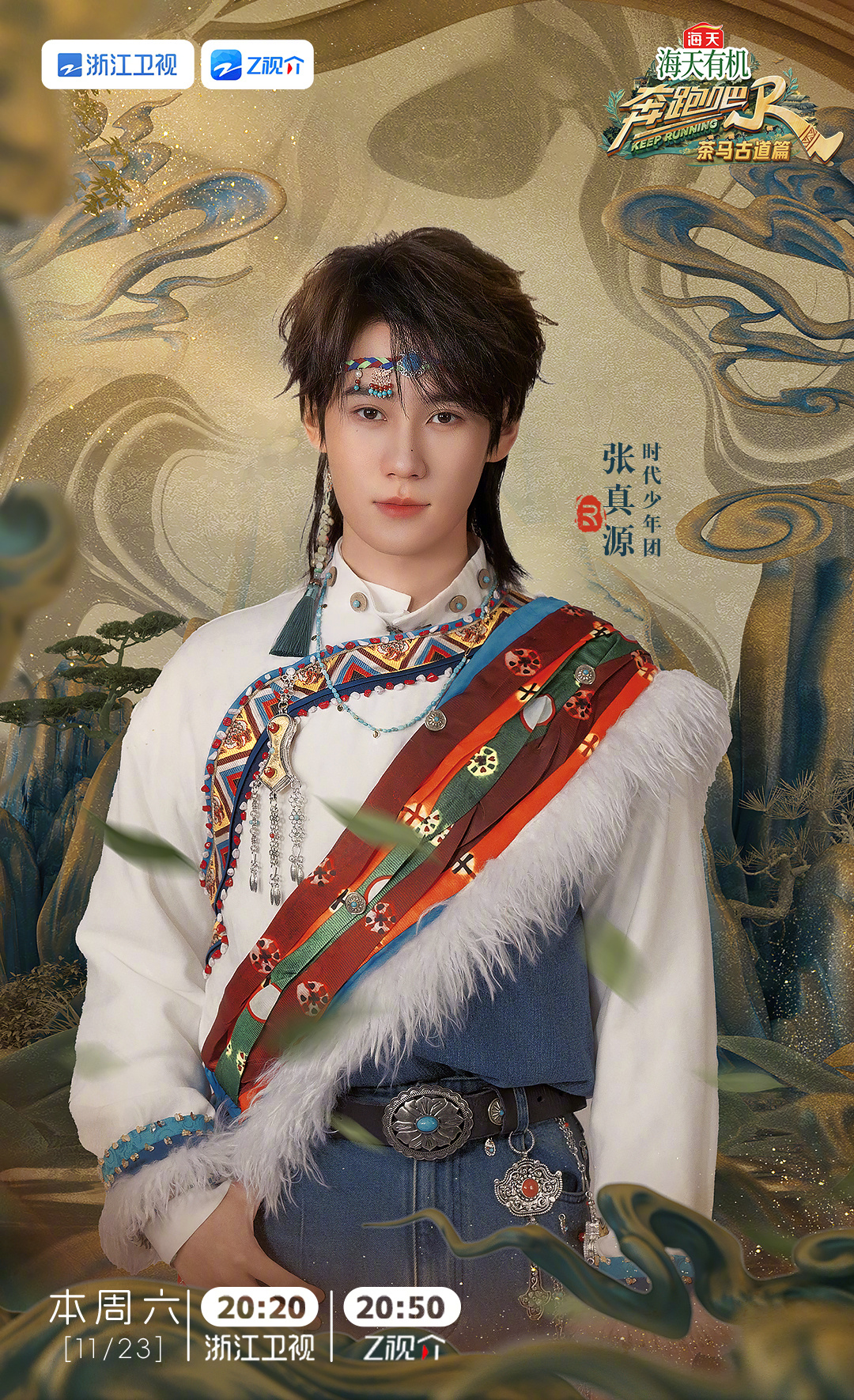 奔跑吧·茶马古道篇的海报-角色海报