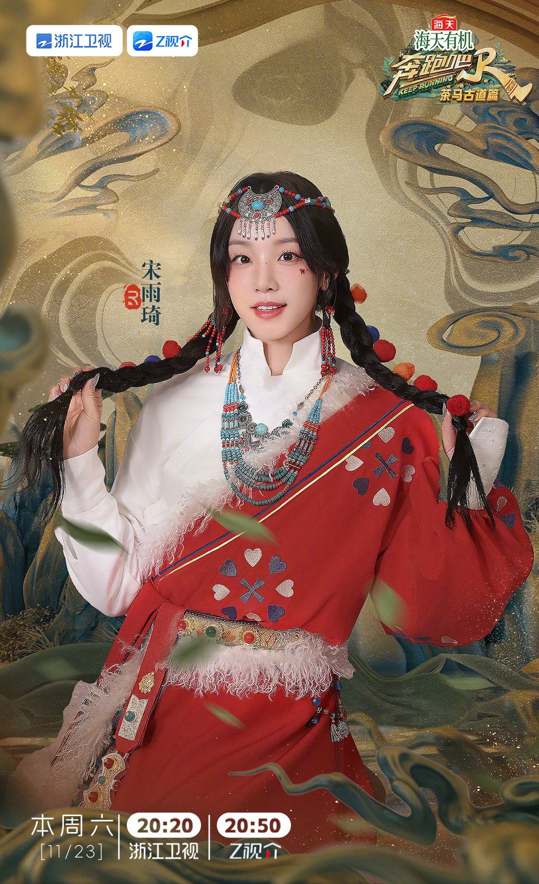 奔跑吧·茶马古道篇的海报-角色海报