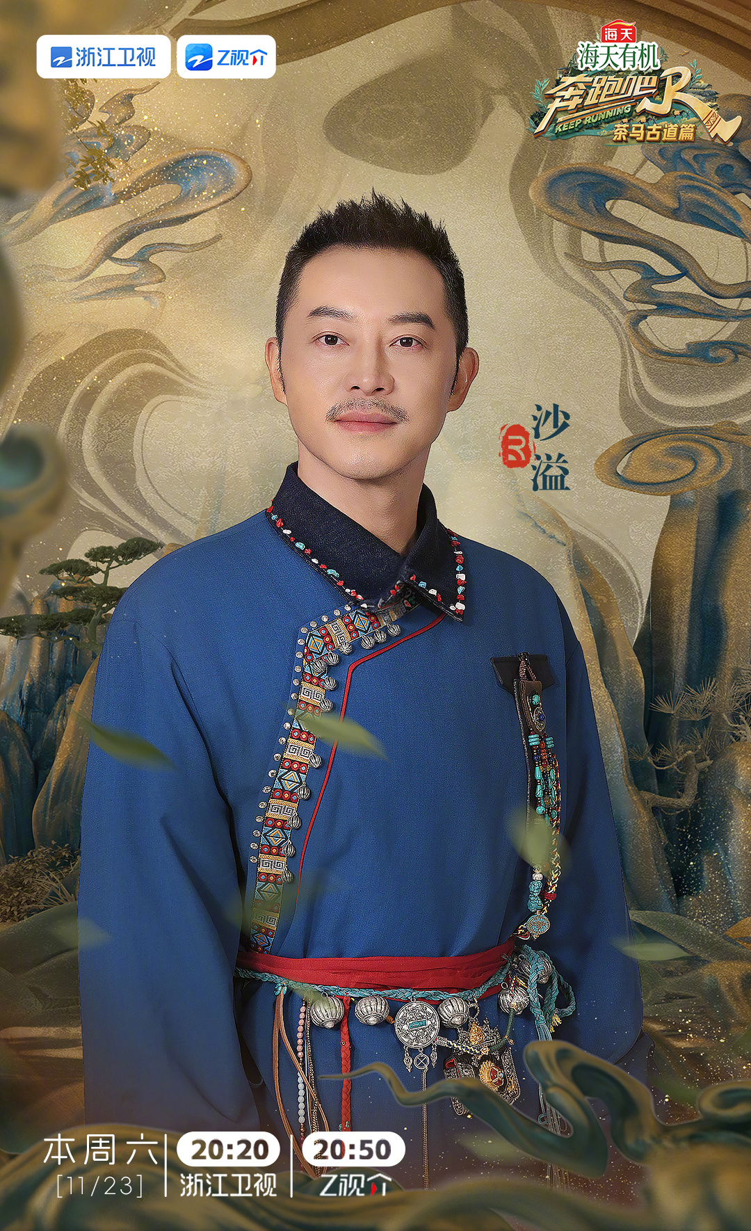 奔跑吧·茶马古道篇的海报-角色海报